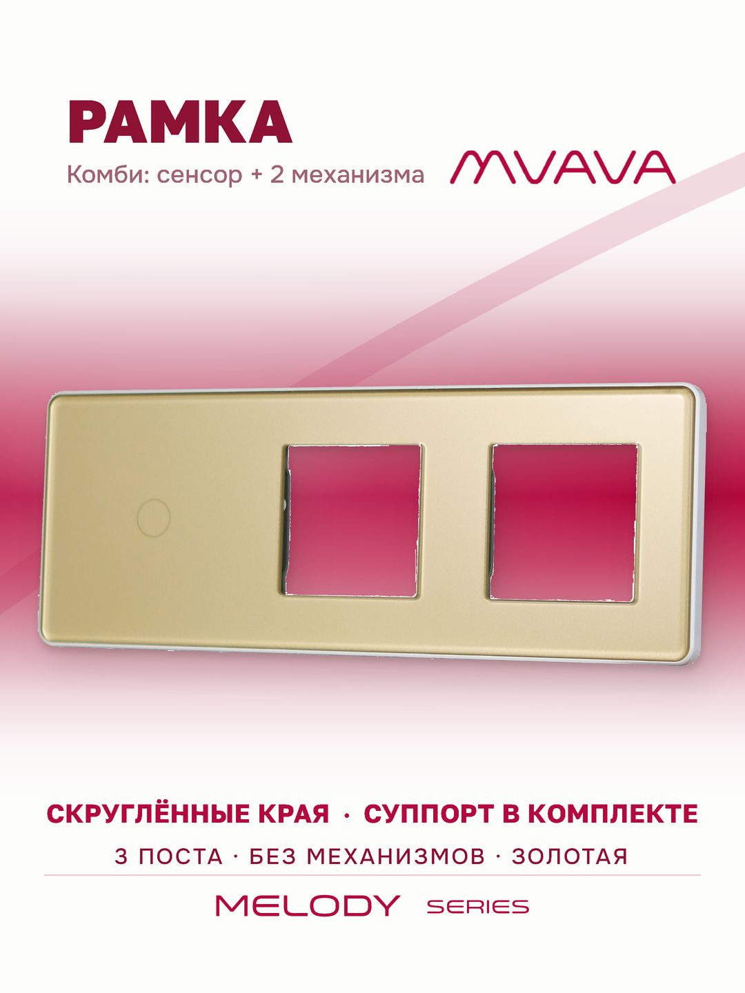 Купить Рамка MVAVA, 3 поста, 1 клавиша, под 2 розетки (1К+2Р), 228×86 мм, стекло 2.5D, золотая в интернет-магазине Mvava.ru