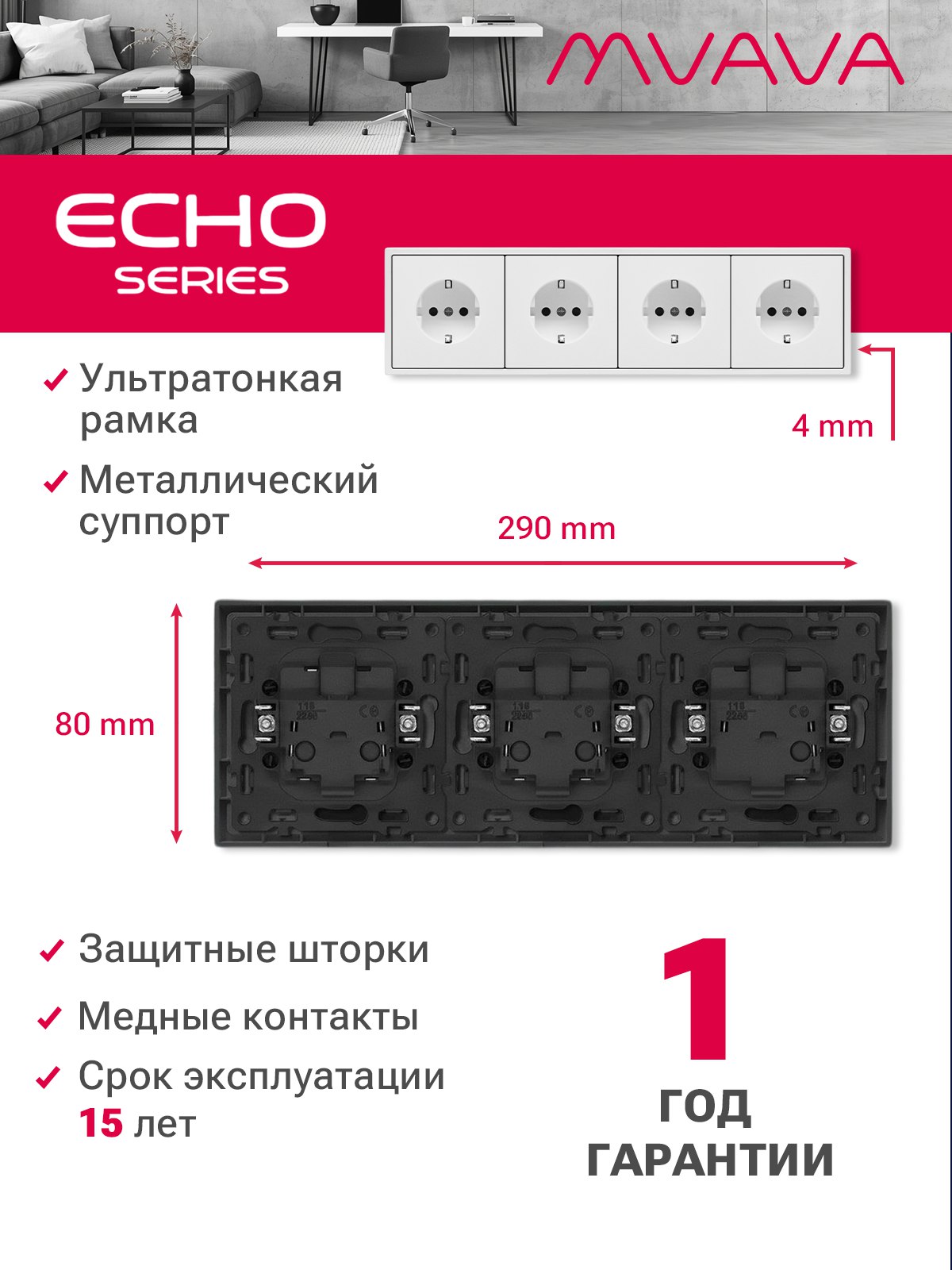 Розетка echo электрическая 4 поста 16А, рамка 81x294мм, цвет белый MVAVA