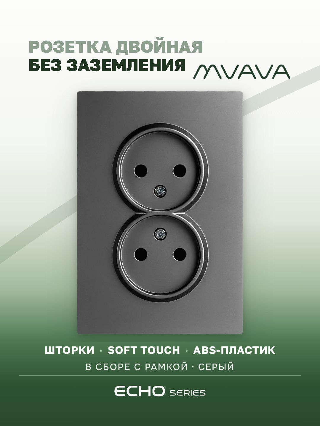 Розетка двойная MVAVA Echo, без заземления, 16 А, 1 пост, рамка 120 мм, пластик, серый MVAVA