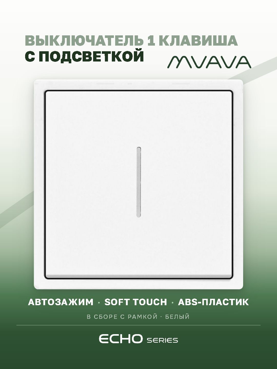 Выключатель echo с подсветкой, 1 клавиша, 1 пост, рамка 81х81мм цвет белый MVAVA