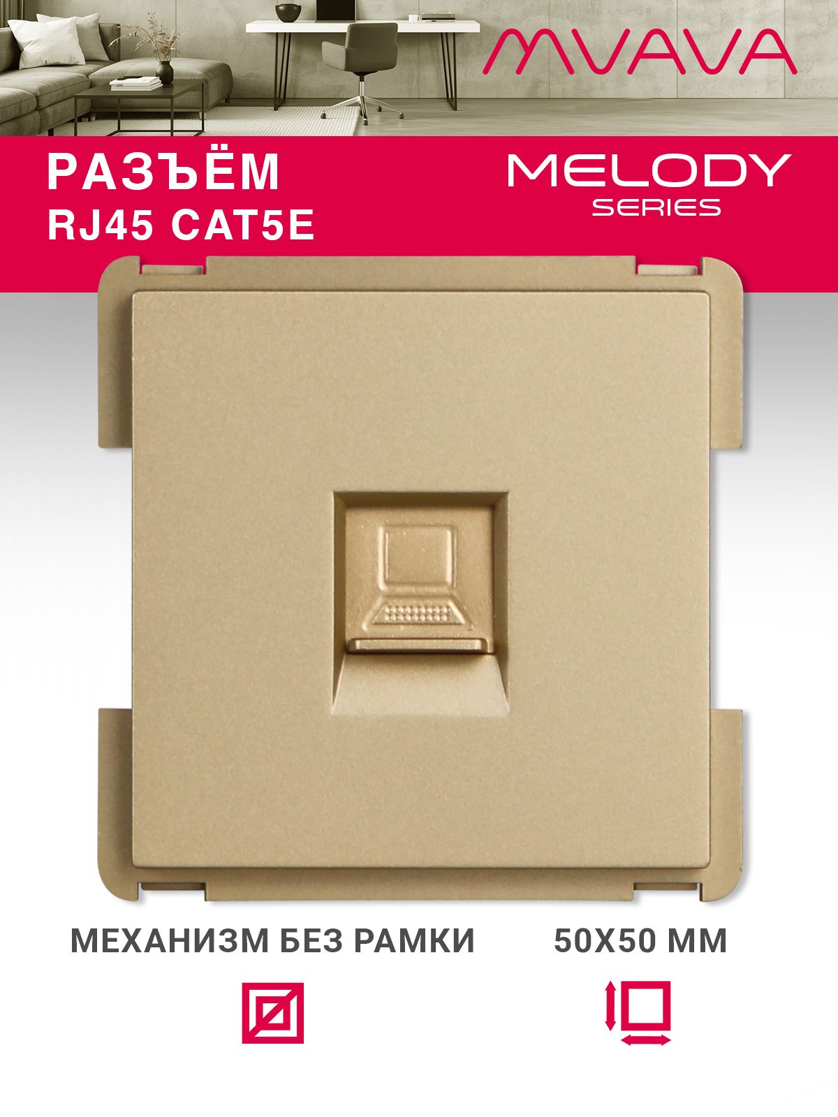 Купить Механизм розетки интернет RJ-45, CAT5e, цвет золотой в интернет-магазине Mvava.ru