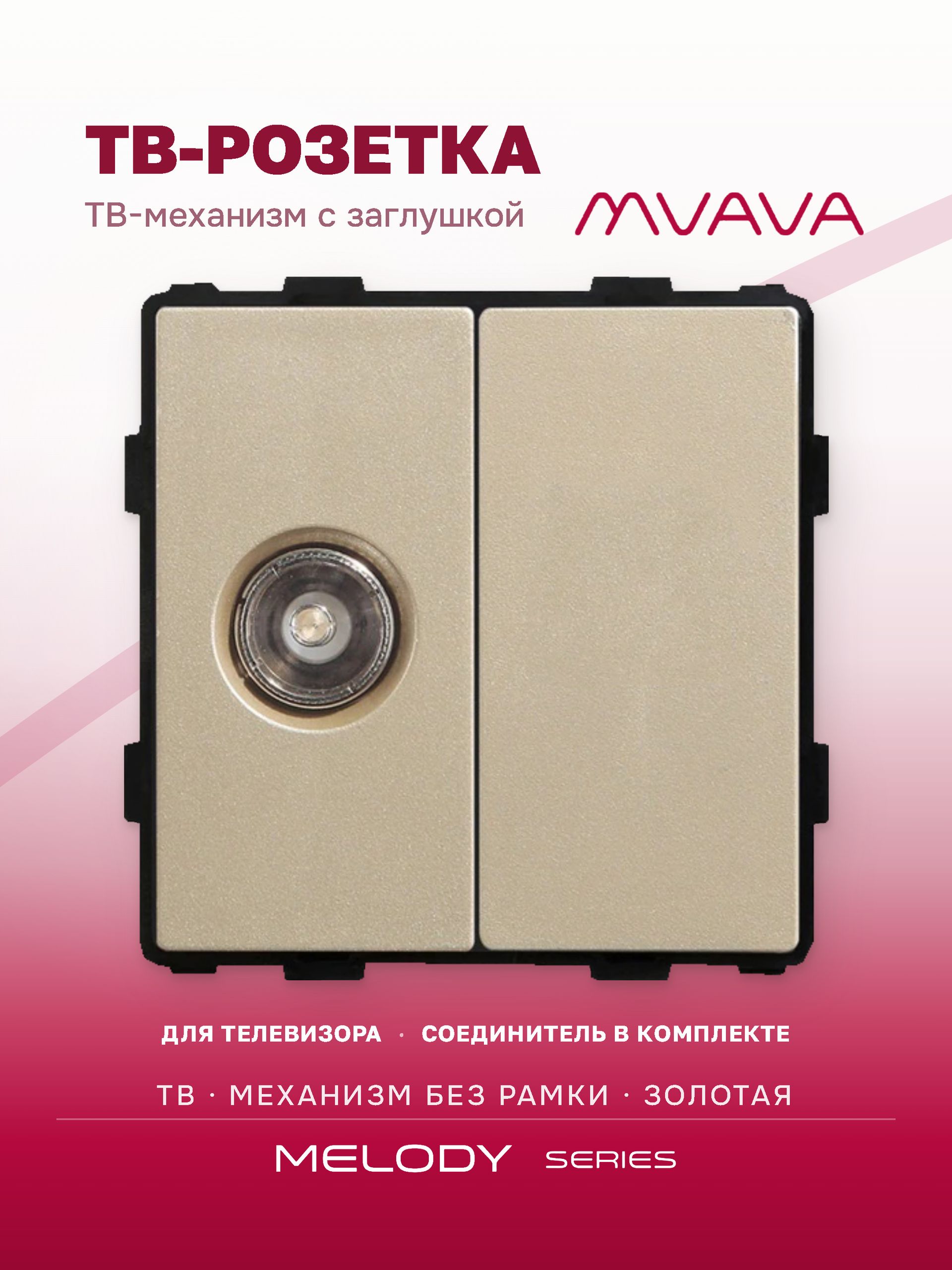 Купить Механизм розетки ТВ, Tv/Blk, цвет золотой в интернет-магазине Mvava.ru