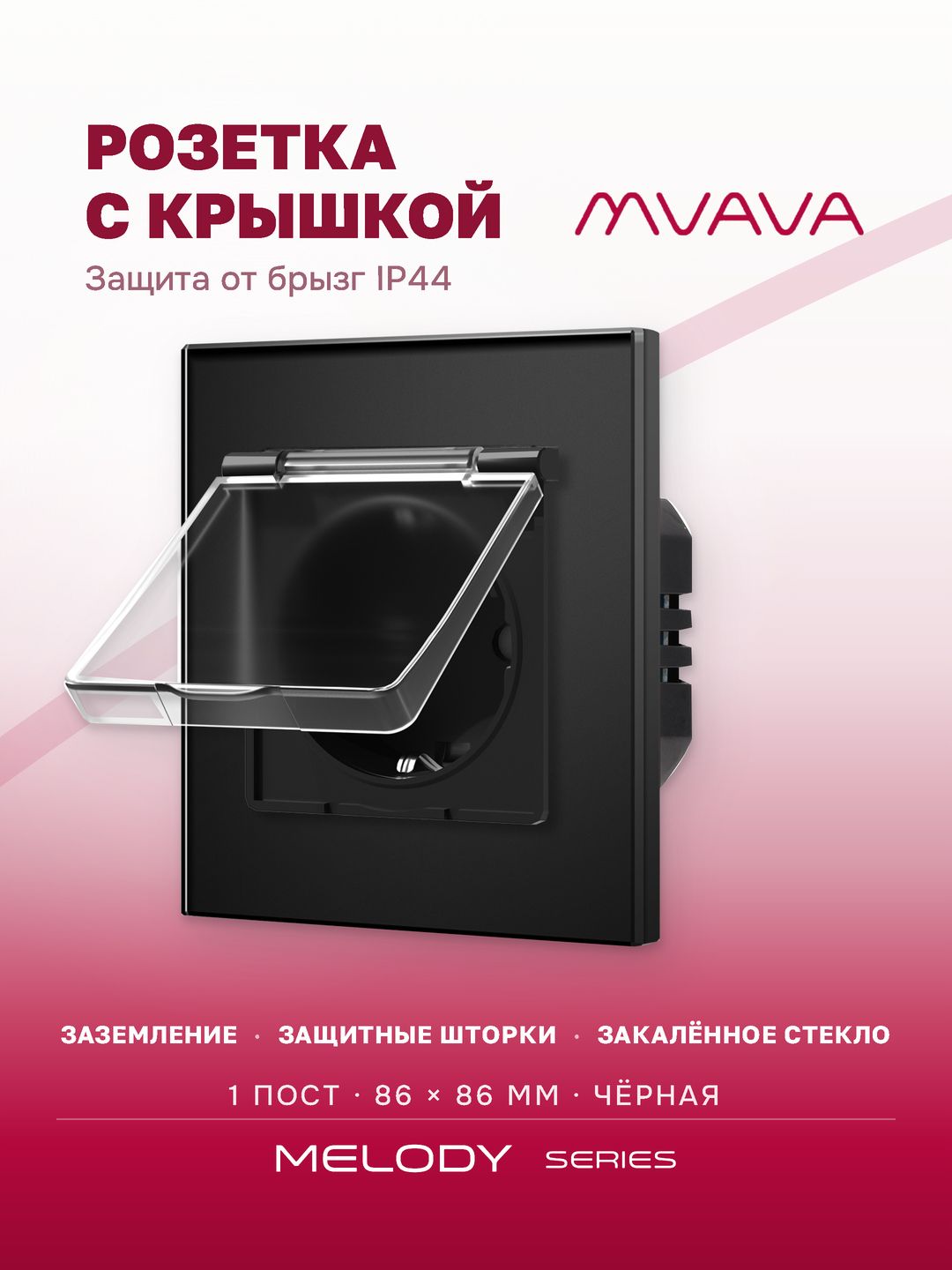 Купить Розетка влагозащищенная с крышкой, 1 пост, рамка 86х86мм стекло, цвет черный в интернет-магазине Mvava.ru