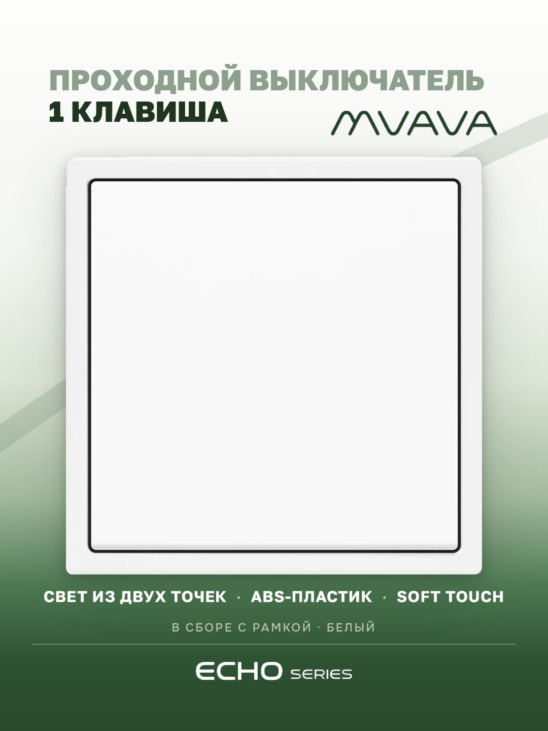 Выключатель echo проходной, 1 клавиша, 1 пост, рамка 81х81мм , белый цвет MVAVA
