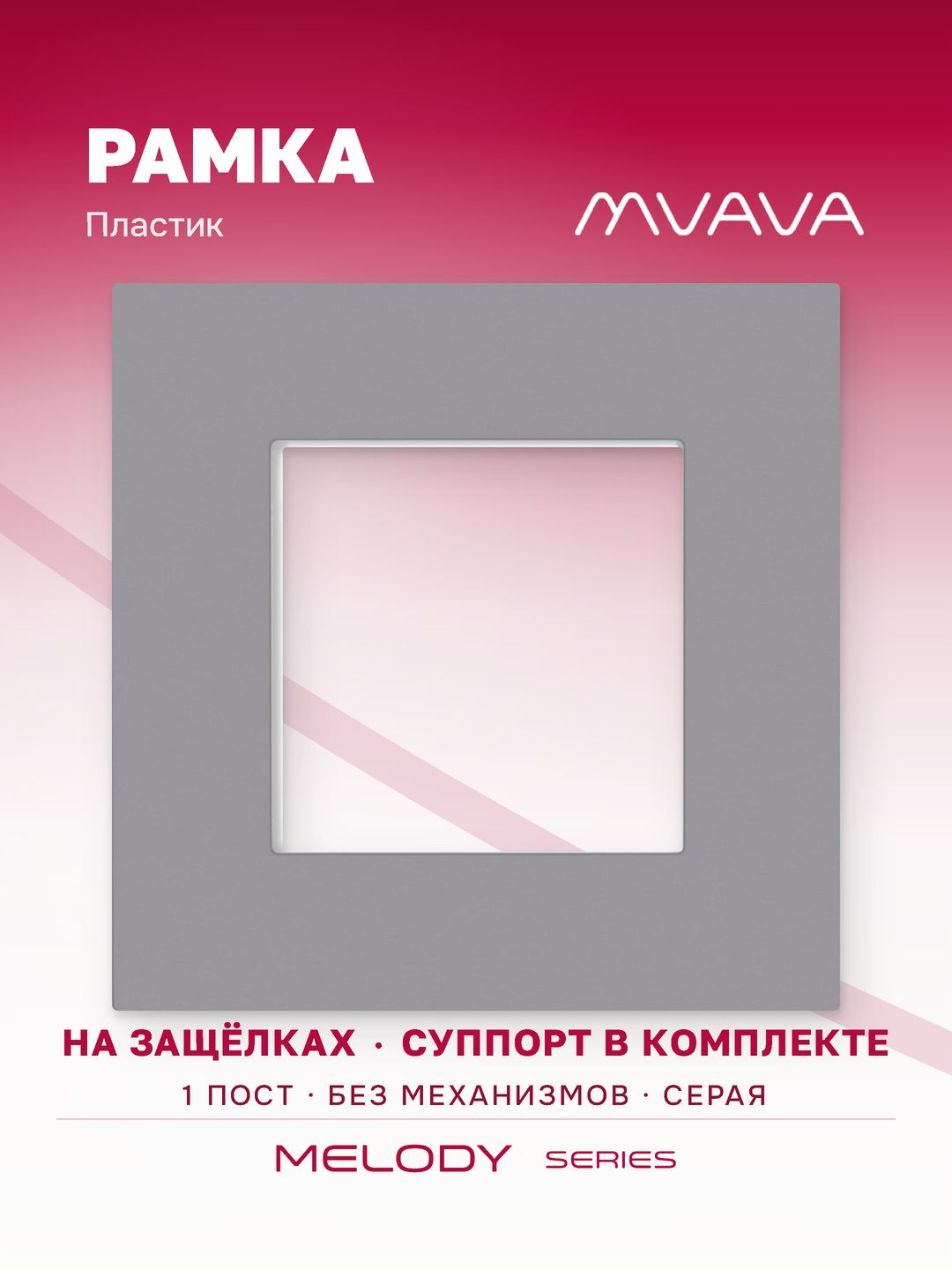 Купить Рамка MVAVA, 1 пост, 86×86 мм, пластик, серая в интернет-магазине Mvava.ru