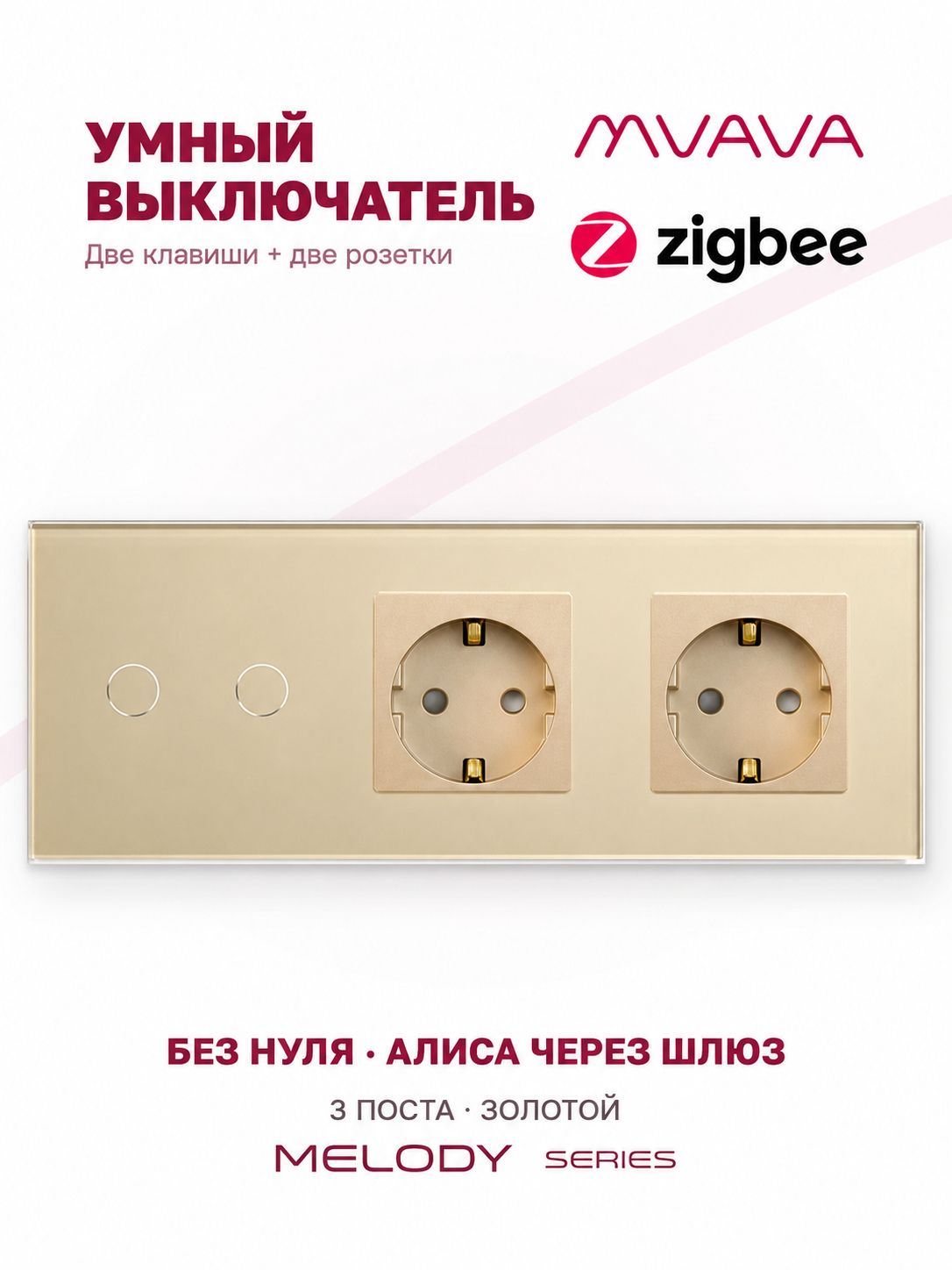 Купить Сенсорный выключатель ZigBee MVAVA 2кл. 2 розетки, 3 поста (2G+2EU) стекло 228х86мм цвет золотой в интернет-магазине Mvava.ru