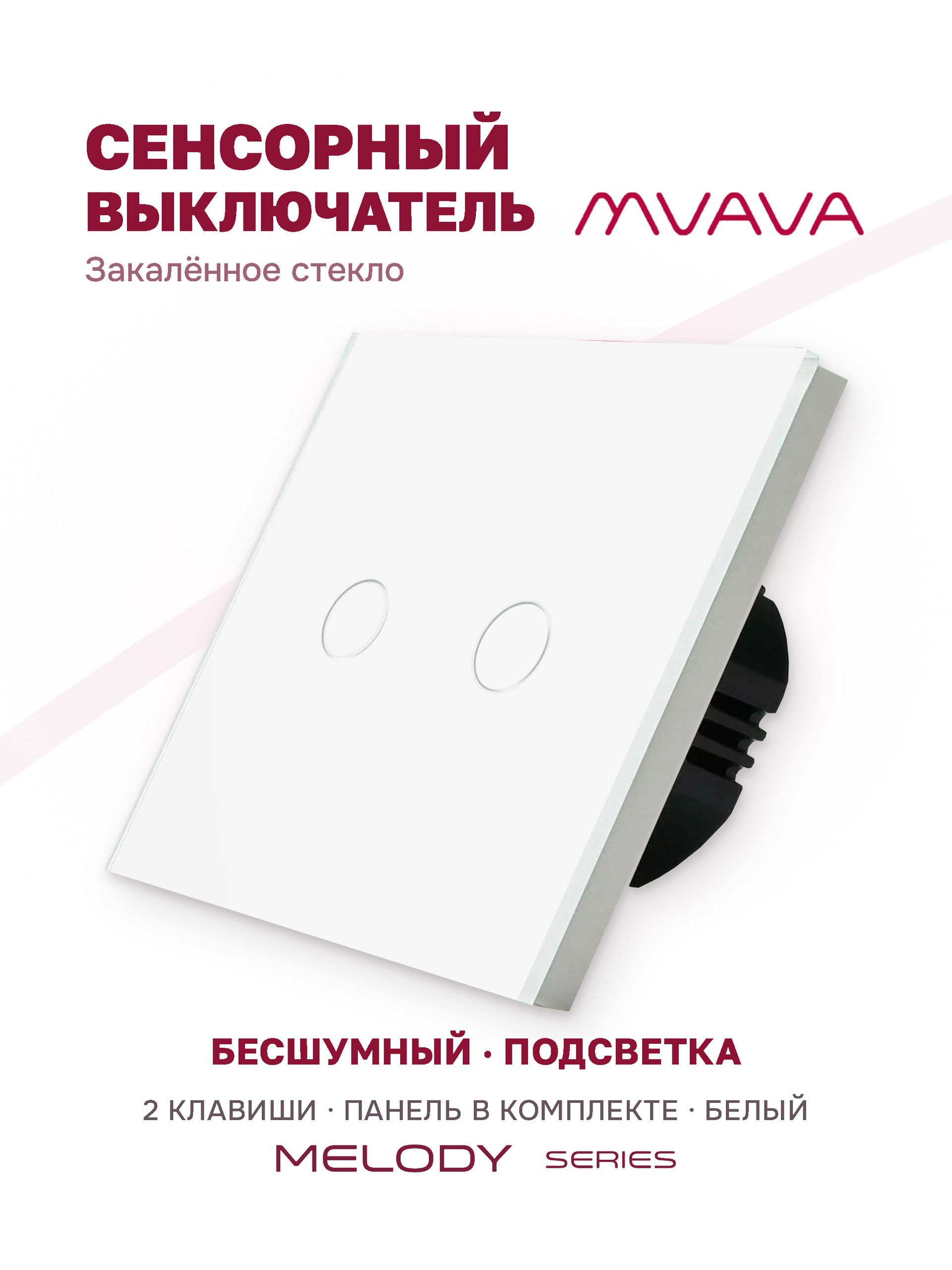 Купить Сенсорный выключатель 2 клавиши 1 пост, (2G) стекло 86х86мм цвет белый в интернет-магазине Mvava.ru