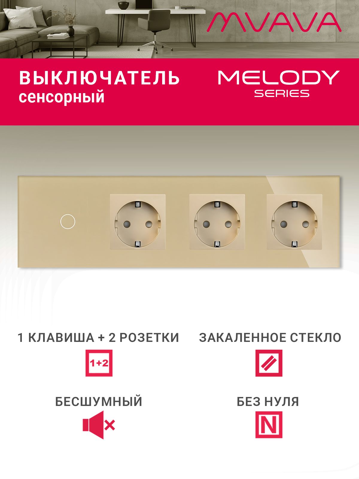 Купить Сенсорный выключатель с розеткой 1кл. 3 розетки, 4 поста (1G+3EU) стекло299х86мм цвет золотой в интернет-магазине Mvava.ru