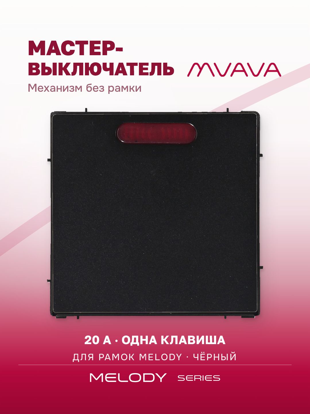 Купить Силовой выключатель MVAVA, 20 А, 1 клавиша, 1 пост (без рамки) Черный в интернет-магазине Mvava.ru