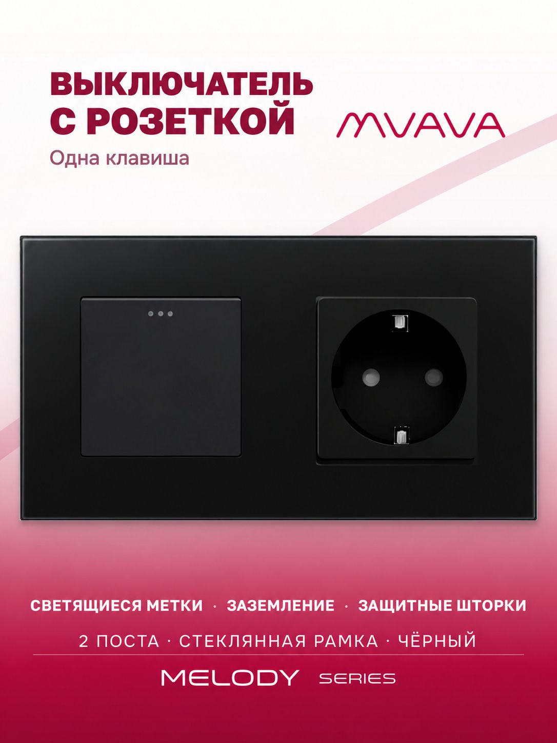 Купить Выключатель с розеткой, 1 клавиша 1 розетка, 2 поста (М1+1F) рамка стекло 157х86мм цвет черный в интернет-магазине Mvava.ru