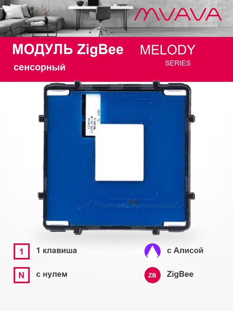 Купить Сенсорный модуль, 1 клавиша ZigBee, (Алиса, с нулем, без панели) в интернет-магазине Mvava.ru