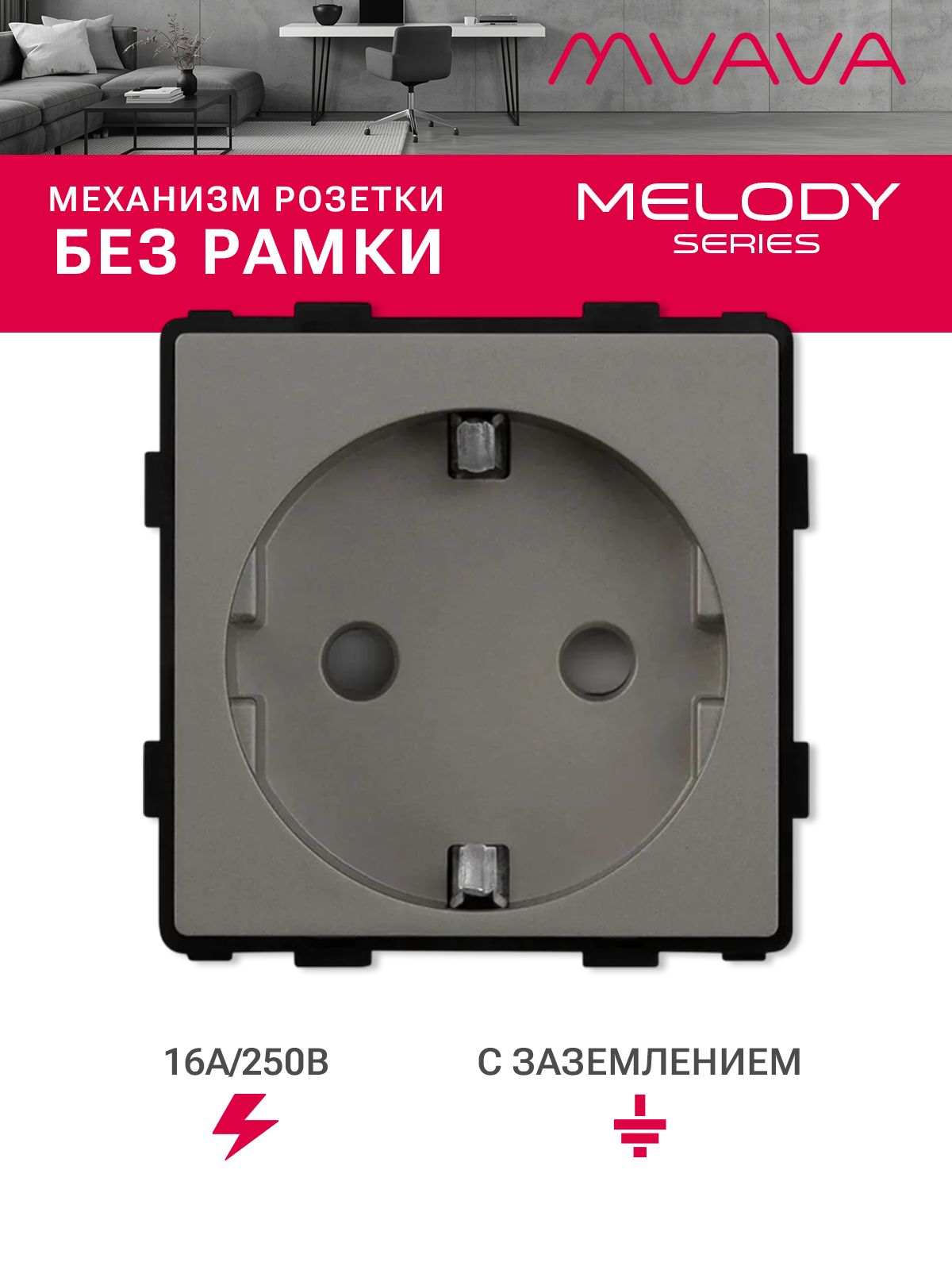 Купить Механизм розетки MVAVA (без рамки), цвет серый в интернет-магазине Mvava.ru