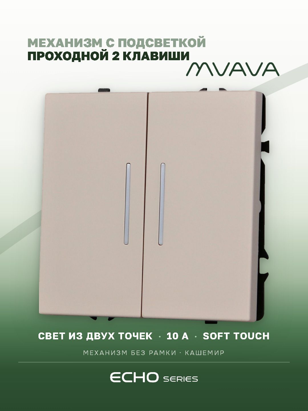 Выключатель echo проходной c подсветкой, 2 клавиши, (без рамки) цвет кашемир MVAVA