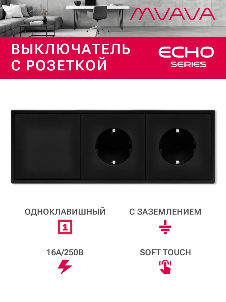 Выключатель echo с розеткой, 1 клавиша 2 розетки, 3 поста (M1+2F) рамка пластик 223х81мм цвет черный MVAVA