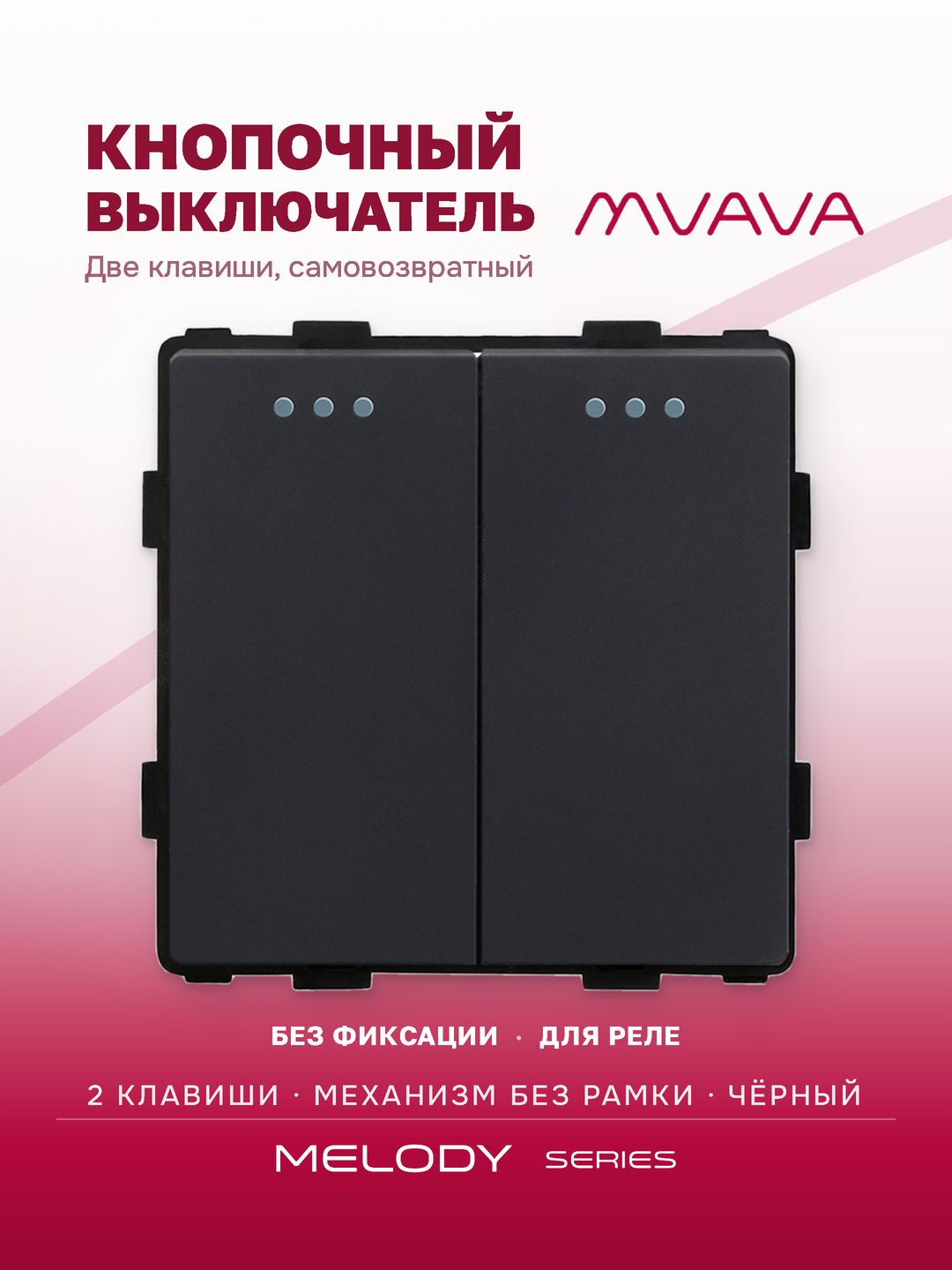 Купить Выключатель самовозвратный 2 клавиши (кнопка, импульсный, без рамки) цвет черный в интернет-магазине Mvava.ru
