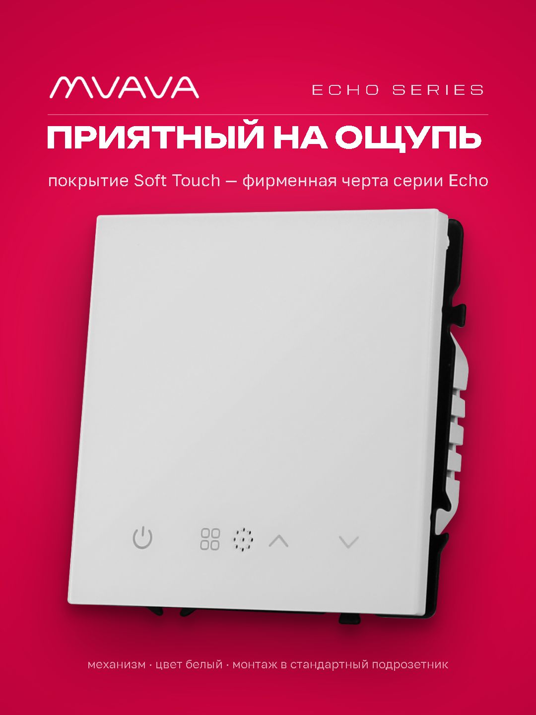 ZigBee терморегулятор (механизм) для электрического теплого пола, серия echo, рамка 81х81, цвет белы MVAVA