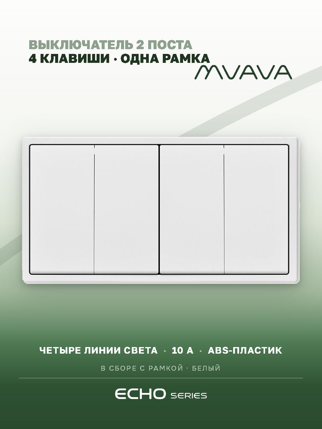 Выключатель echo 4 клавиши 2 поста (М2+М2) рамка 152х81мм цвет белый MVAVA