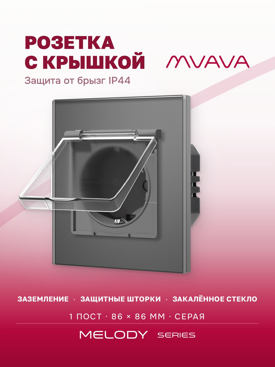 Купить Розетка влагозащищенная с крышкой, 1 пост, рамка 86х86мм стекло, цвет серый в интернет-магазине Mvava.ru