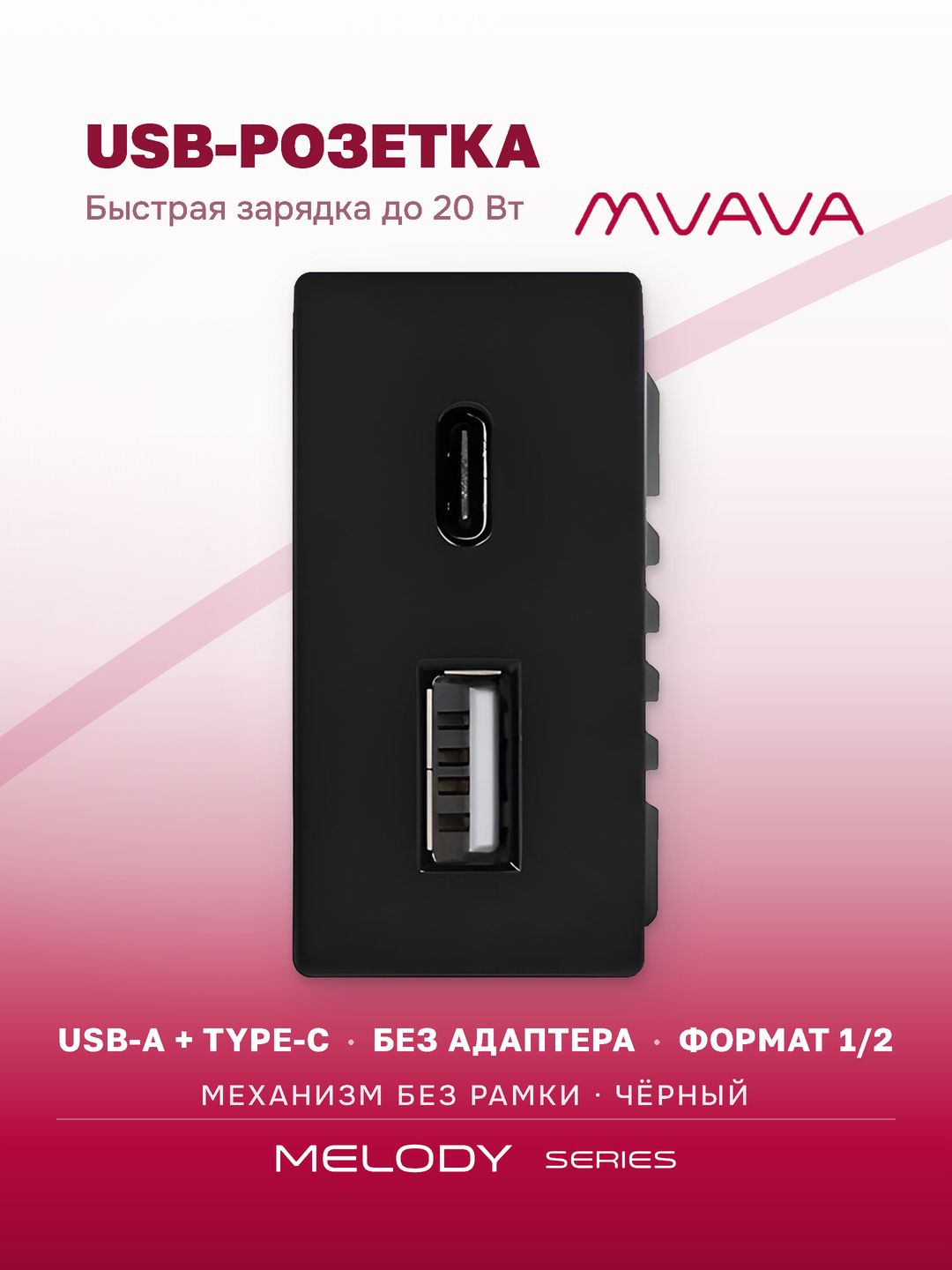 Купить Механизм розетки 1/2 (без рамки) USB АС, быстрая зарядка 20Вт, цвет черный в интернет-магазине Mvava.ru