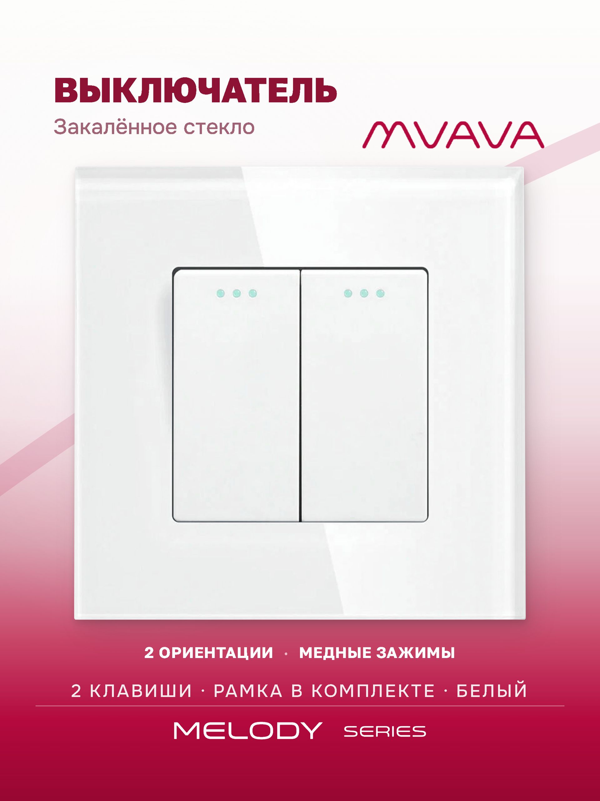Купить Выключатель, 2 клавиши, рамка стекло 86х86мм цвет белый в интернет-магазине Mvava.ru