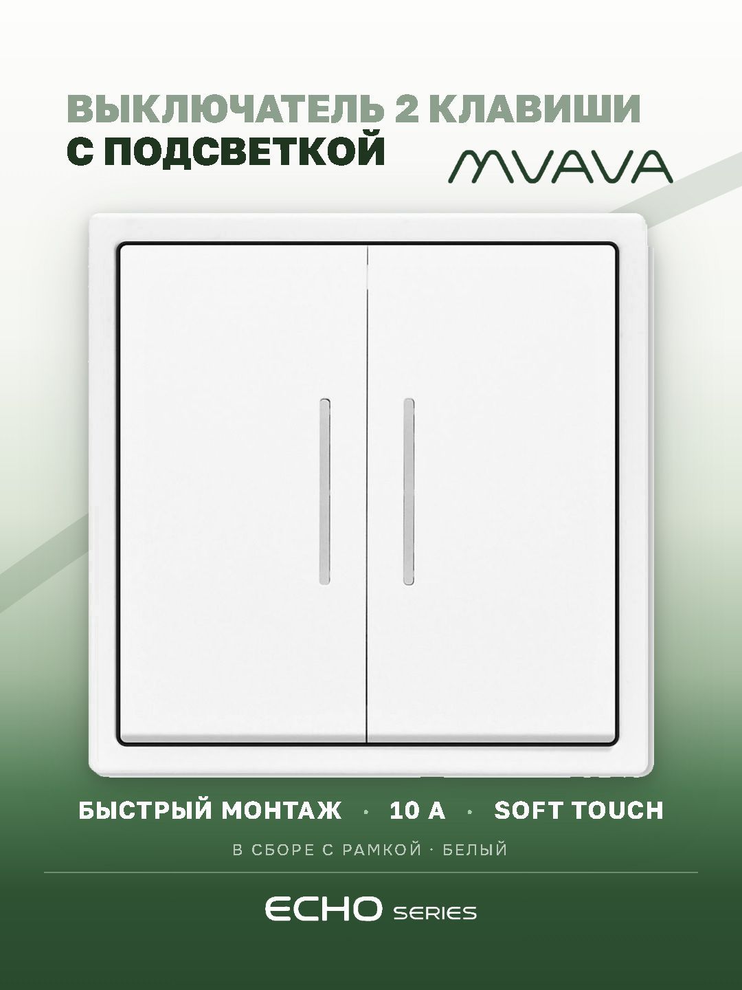Выключатель echo с подсветкой, 2 клавиши, 1 пост, рамка 81х81мм цвет белый MVAVA