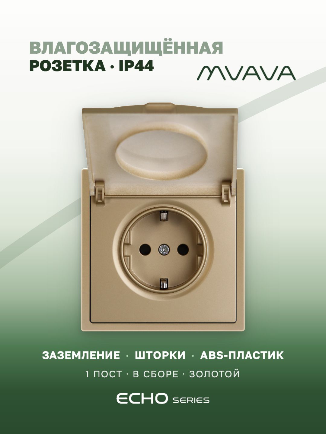 Розетка с крышкой echo 1 пост 16А, пластик, цвет золото MVAVA