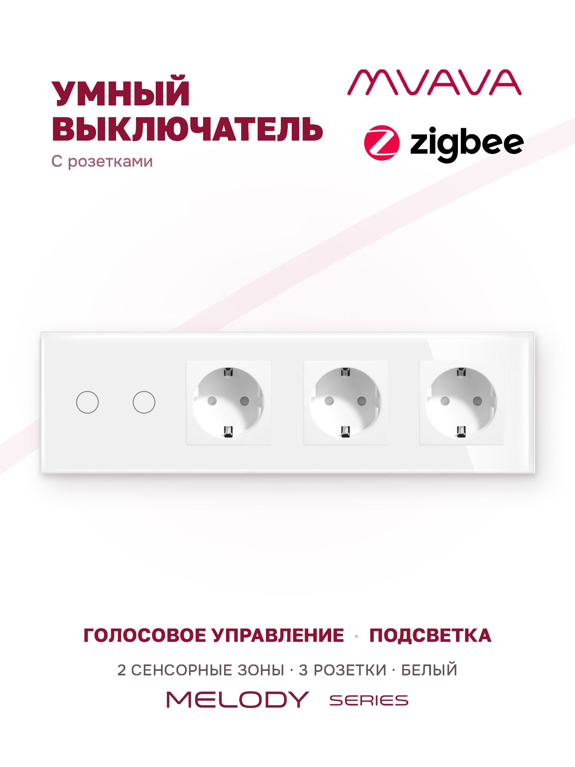 Купить Сенсорный выключатель ZigBee MVAVA 2 кл. 3 розетки 4 поста (2G+3EU) стекло 299х86мм цвет белый в интернет-магазине Mvava.ru