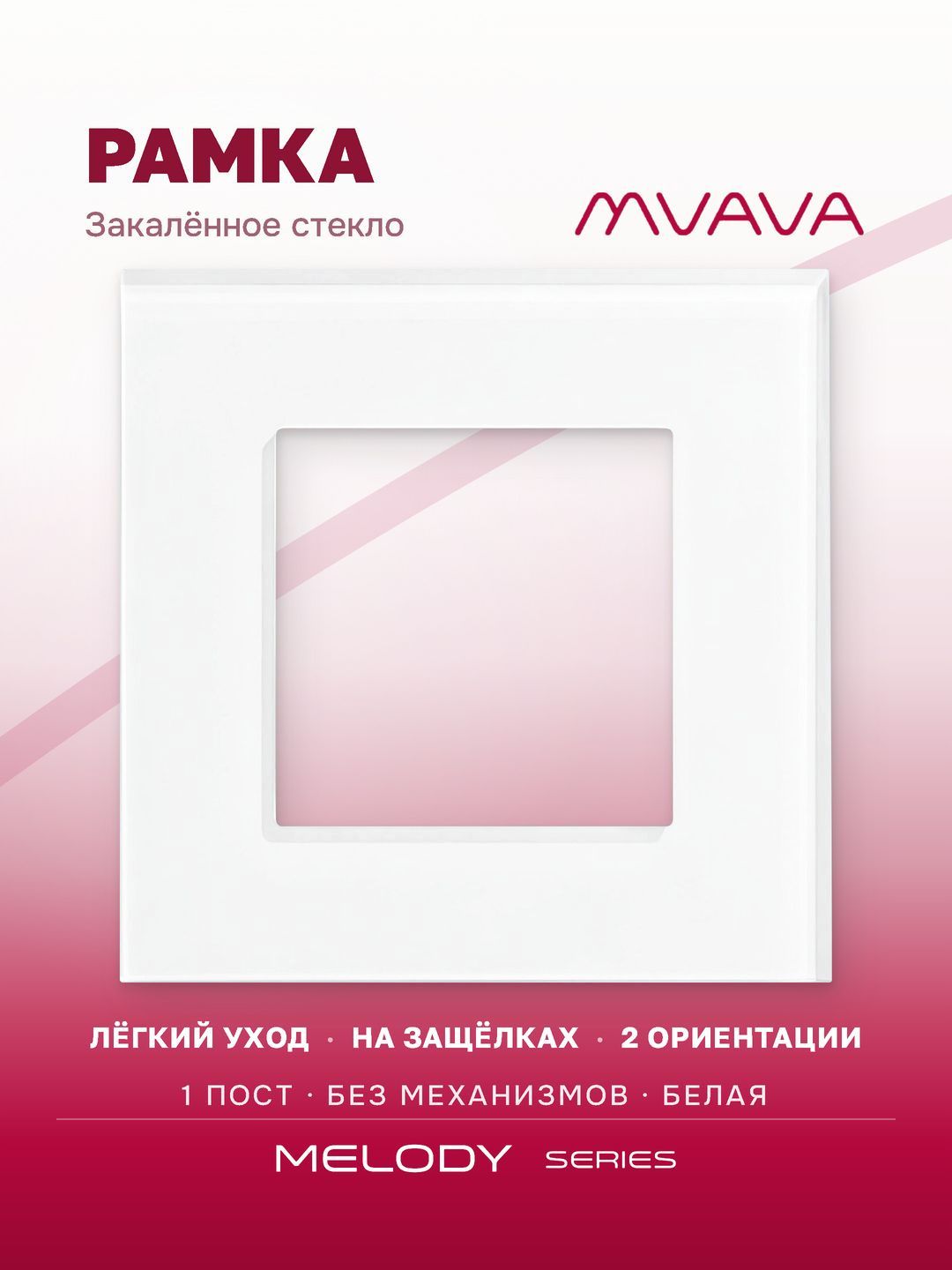 Купить Рамка MVAVA, 1 пост, 86×86 мм, стекло, белая в интернет-магазине Mvava.ru