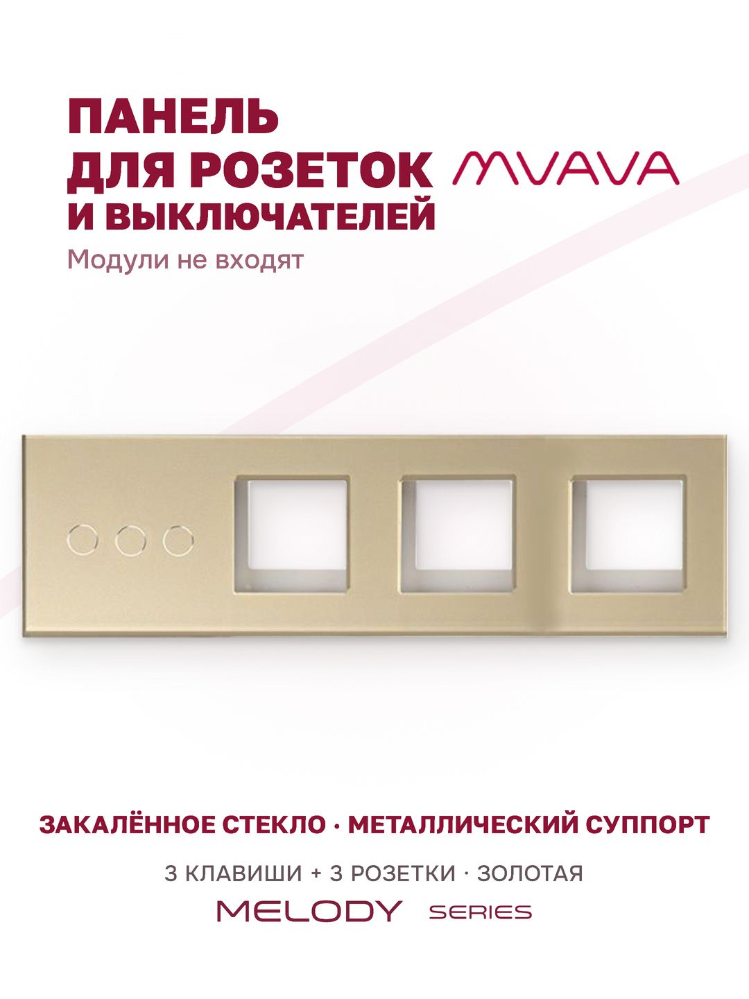Купить Рамка MVAVA, 4 поста, 3 клавиши, под 3 розетки (3К+3Р), 299×86 мм, стекло, золотая в интернет-магазине Mvava.ru