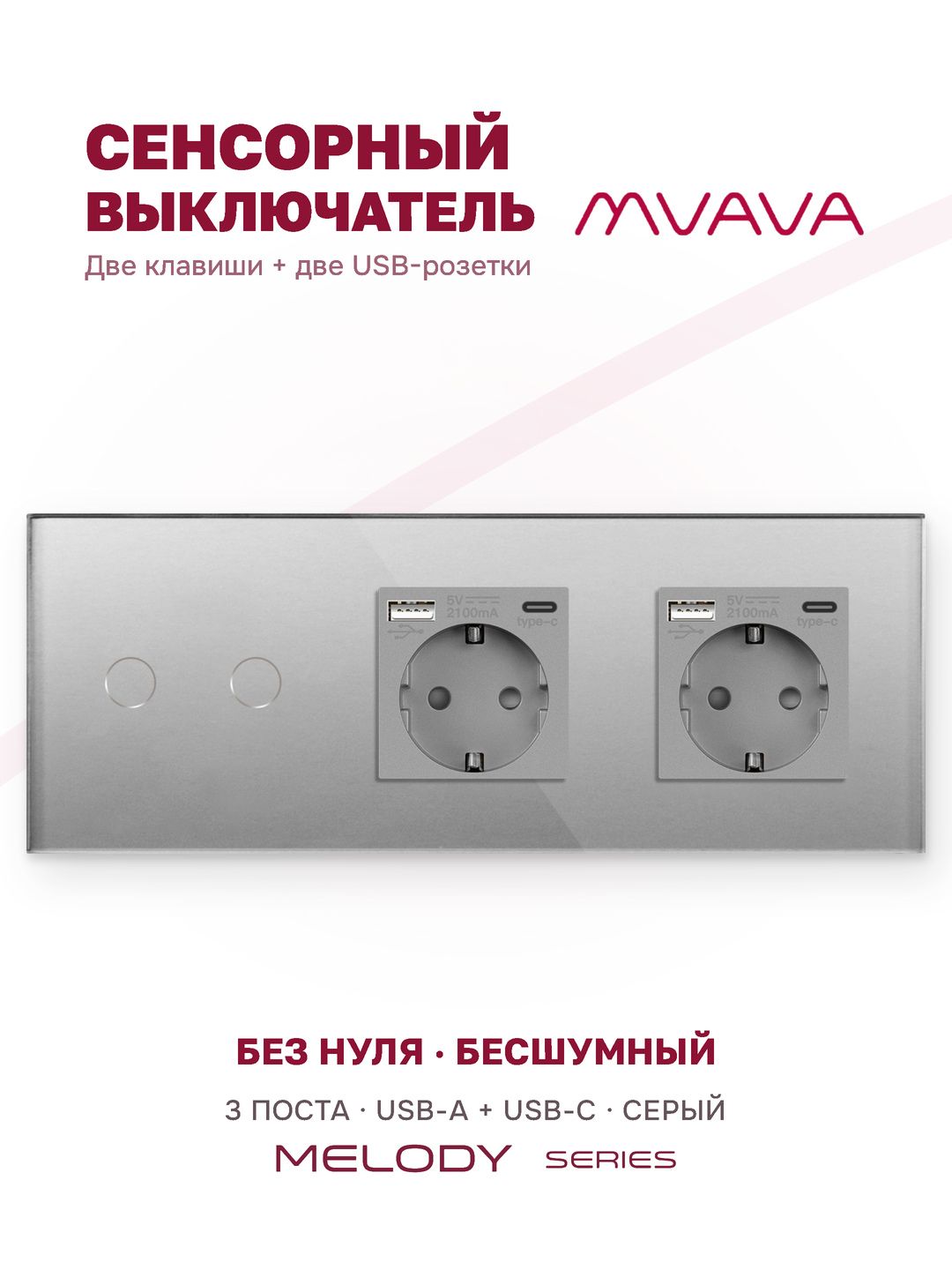 Купить Сенсорный выключатель с розеткой 2кл. 2 розетки, 3 поста (2G+2AC) стекло 228х86мм цвет серый в интернет-магазине Mvava.ru