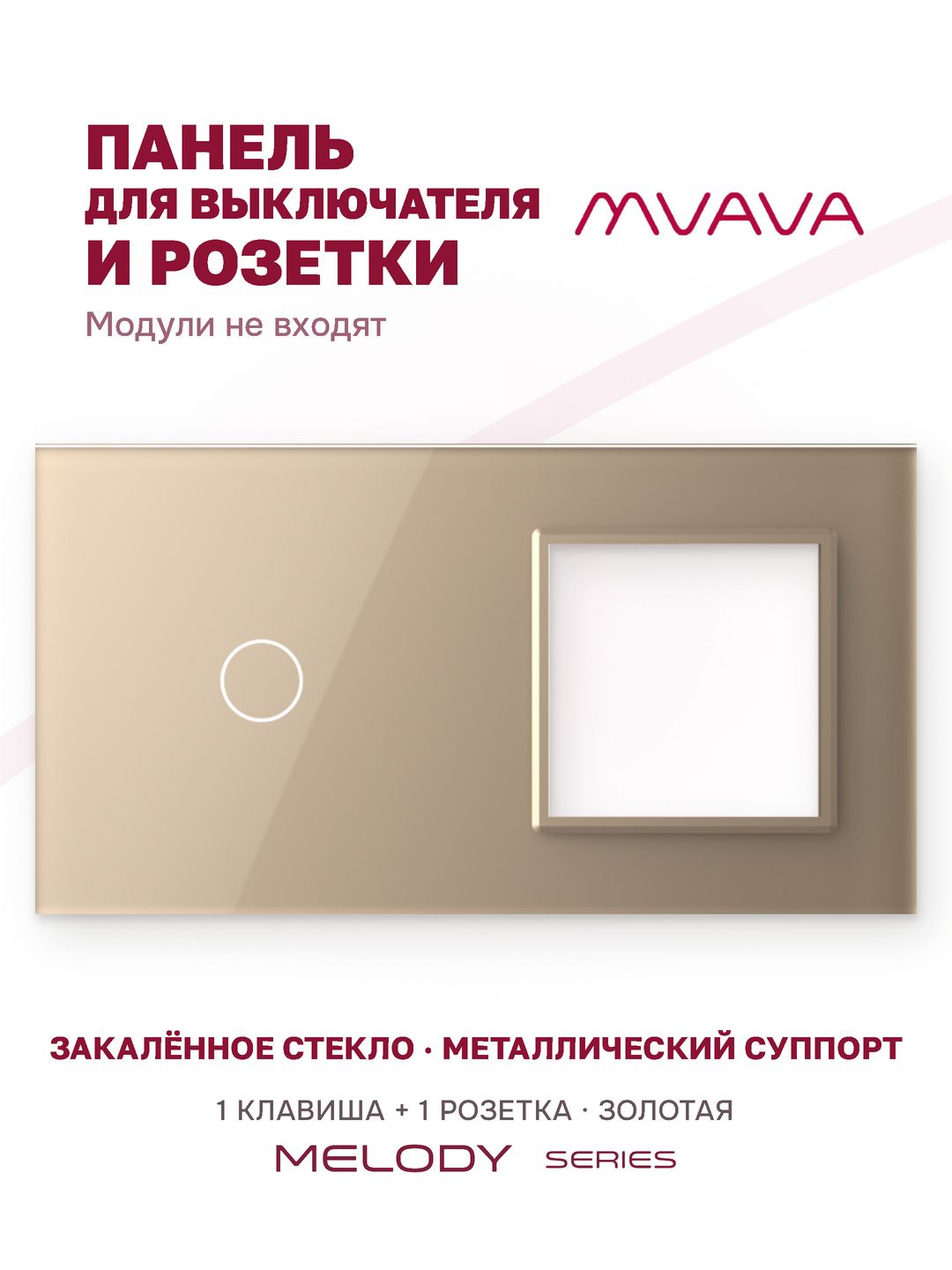 Купить Рамка MVAVA, 2 поста, 1 клавиша, под 1 розетку (1К+1Р), 157×86 мм, стекло, золотая в интернет-магазине Mvava.ru