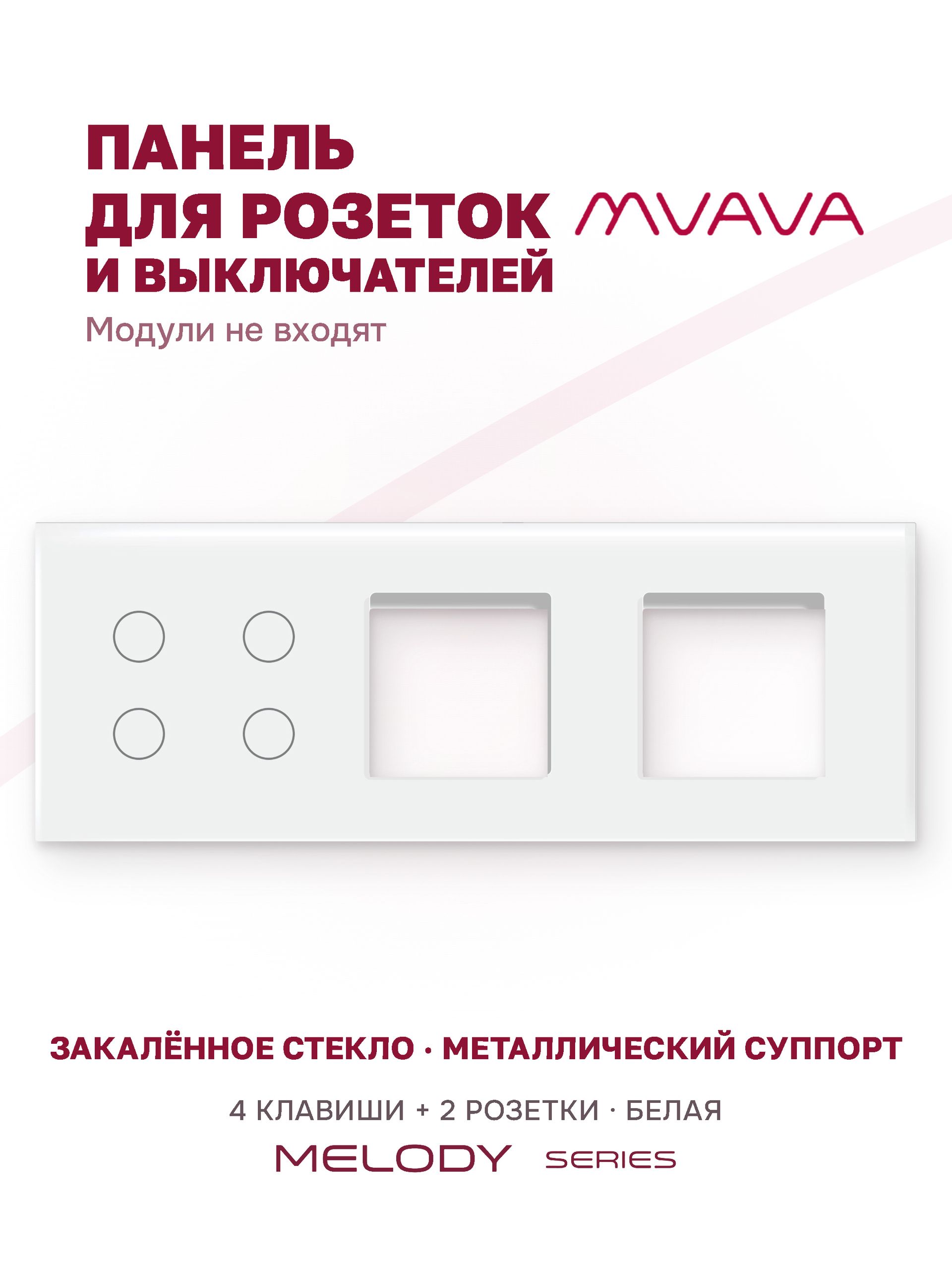 Купить Рамка MVAVA, 3 поста, 4 клавиши, под 2 розетки (4К+2Р), 228×86 мм, стекло, белая в интернет-магазине Mvava.ru