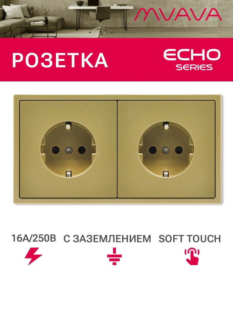 Розетка echo электрическая 2 поста 16А, рамка 81x152мм, цвет золото MVAVA