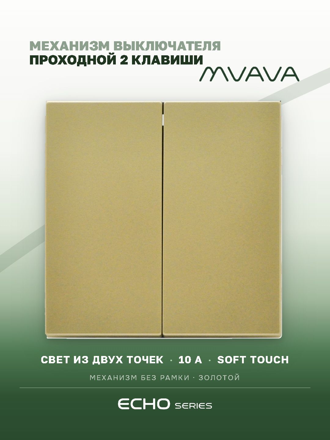 Выключатель echo проходной 2 клавиши, (без рамки) цвет золотой MVAVA
