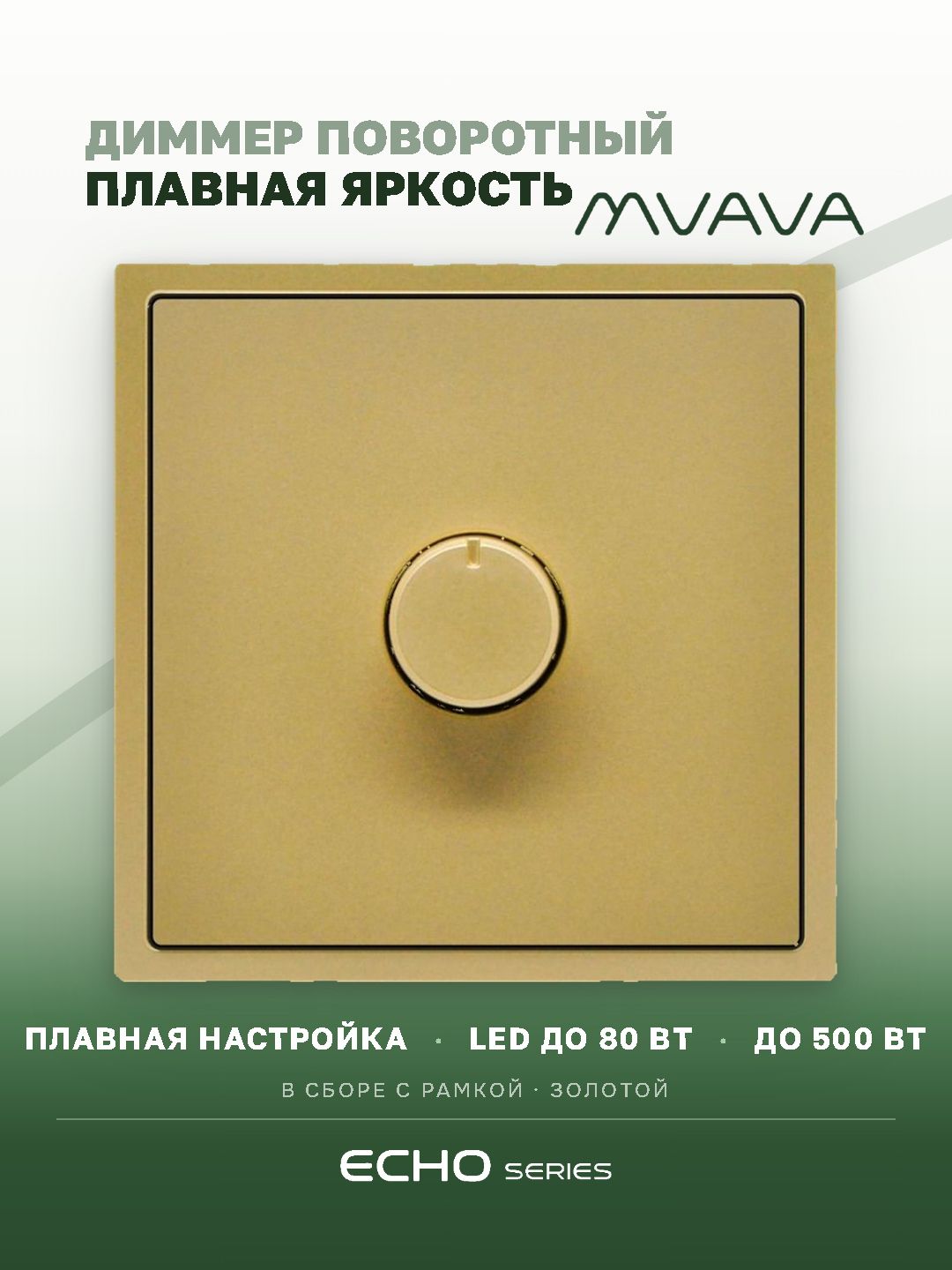 Выключатель диммер echo, 1 пост, рамка пластик 81х81мм, цвет золото MVAVA
