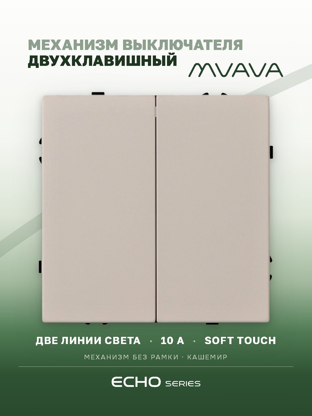 Выключатель echo, 2 клавиши, (без рамки) цвет кашемир MVAVA