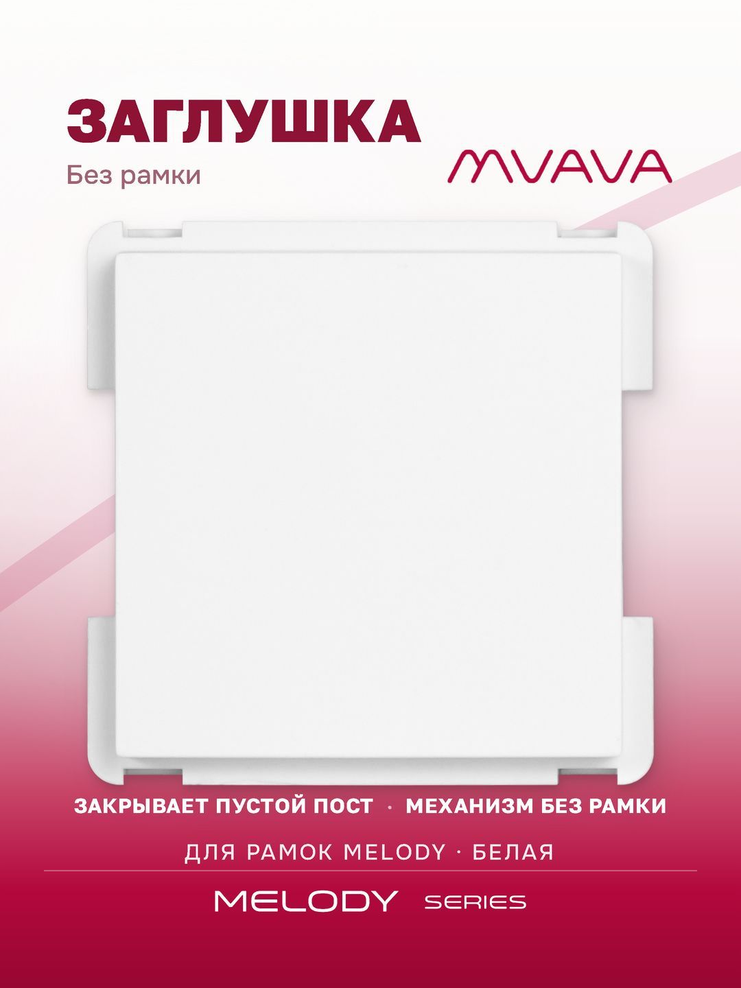 Купить Механизм розетки "заглушка" Blank, цвет белый в интернет-магазине Mvava.ru