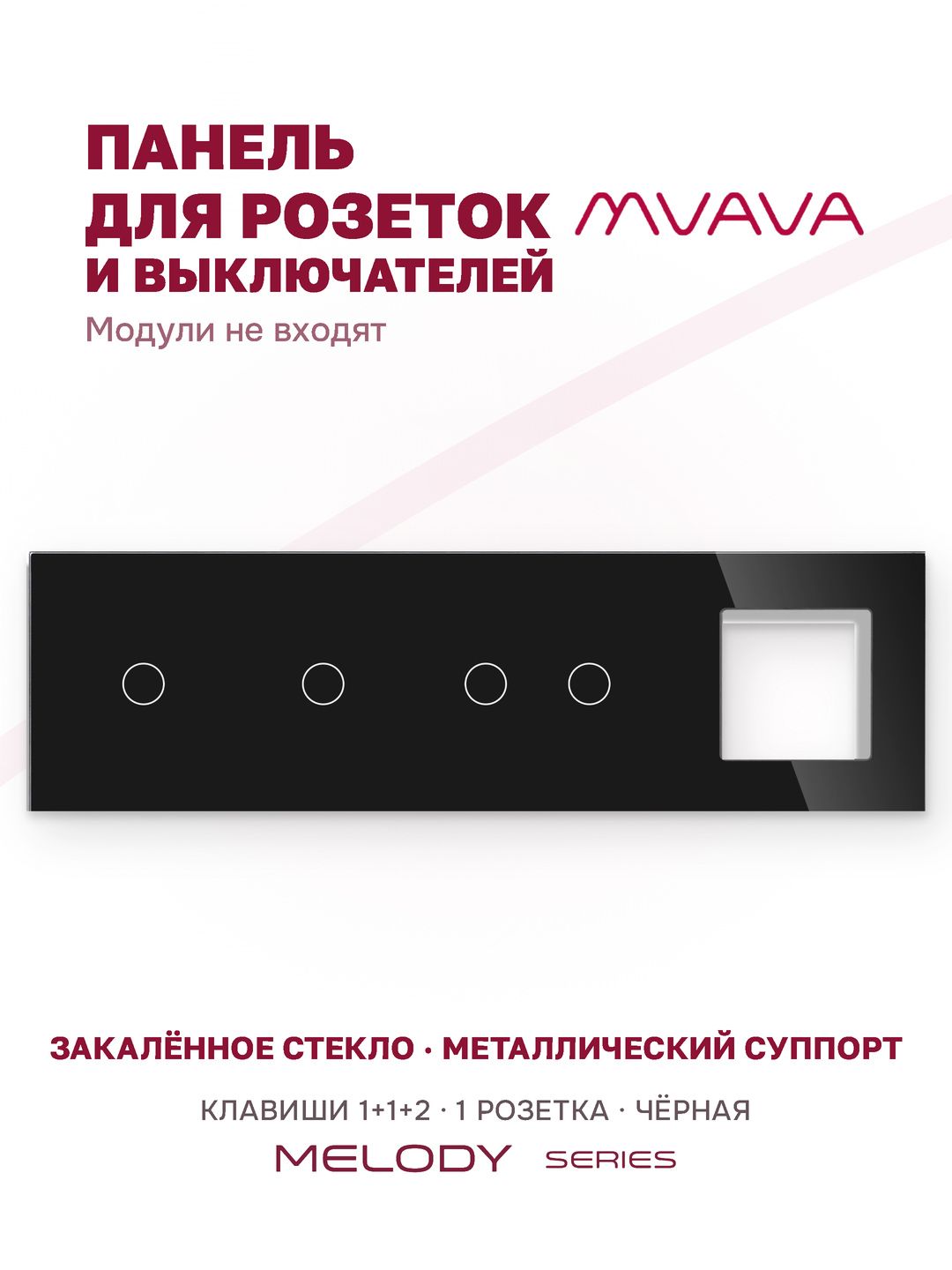 Купить Рамка MVAVA, 4 поста, 4 клавиши, под 1 розетку (1К+1К+2К+1Р), 299×86 мм, стекло, чёрная в интернет-магазине Mvava.ru