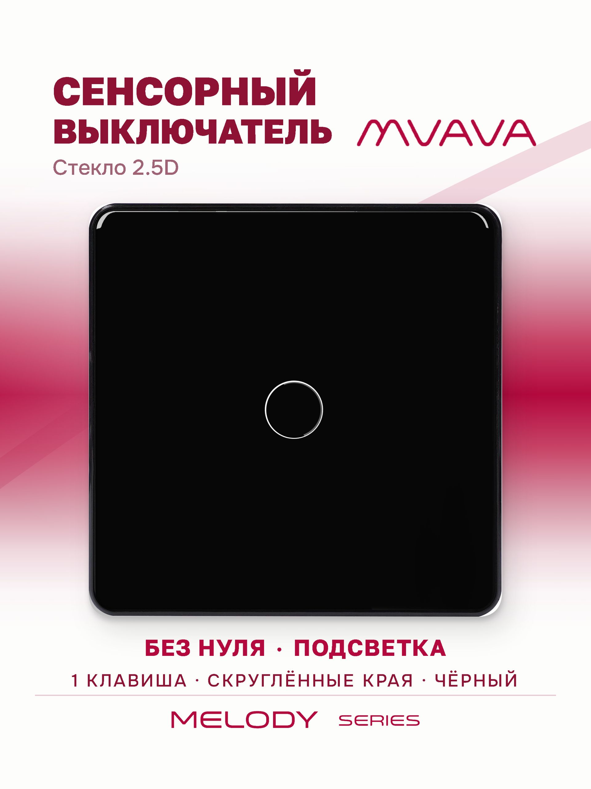 Купить Сенсорный выключатель 1 клавиша 1 пост, (1G) стекло 2.5D 86х86мм цвет черный в интернет-магазине Mvava.ru