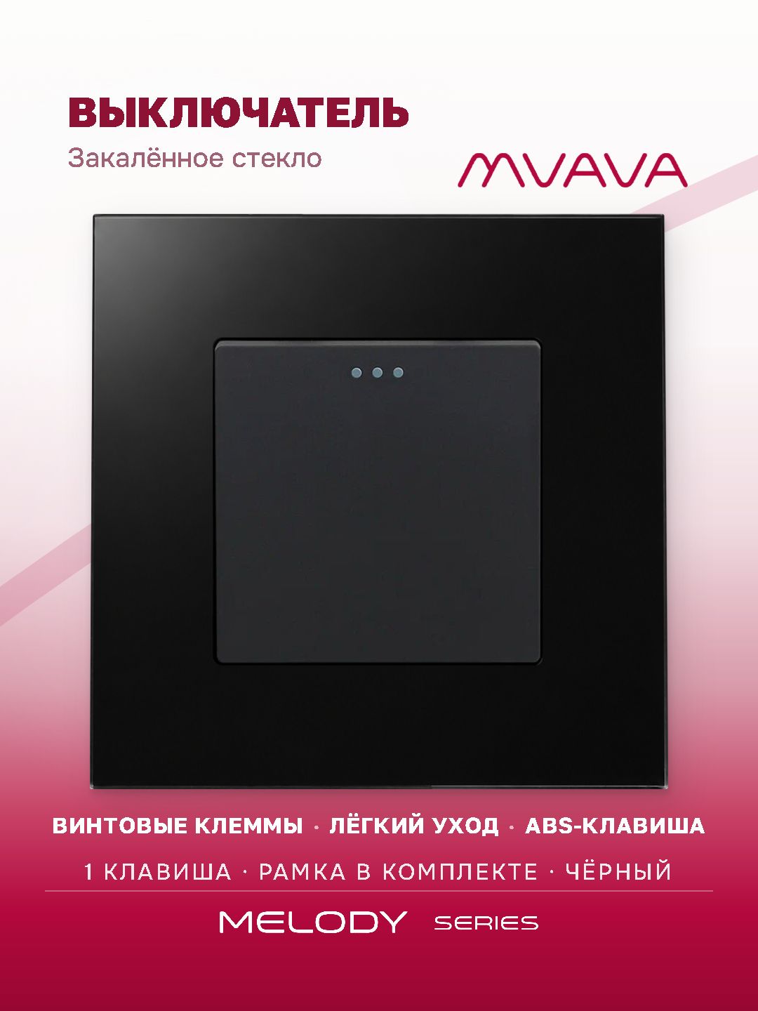 Купить Выключатель, 1 клавиша, рамка 86х86мм стекло цвет черный в интернет-магазине Mvava.ru