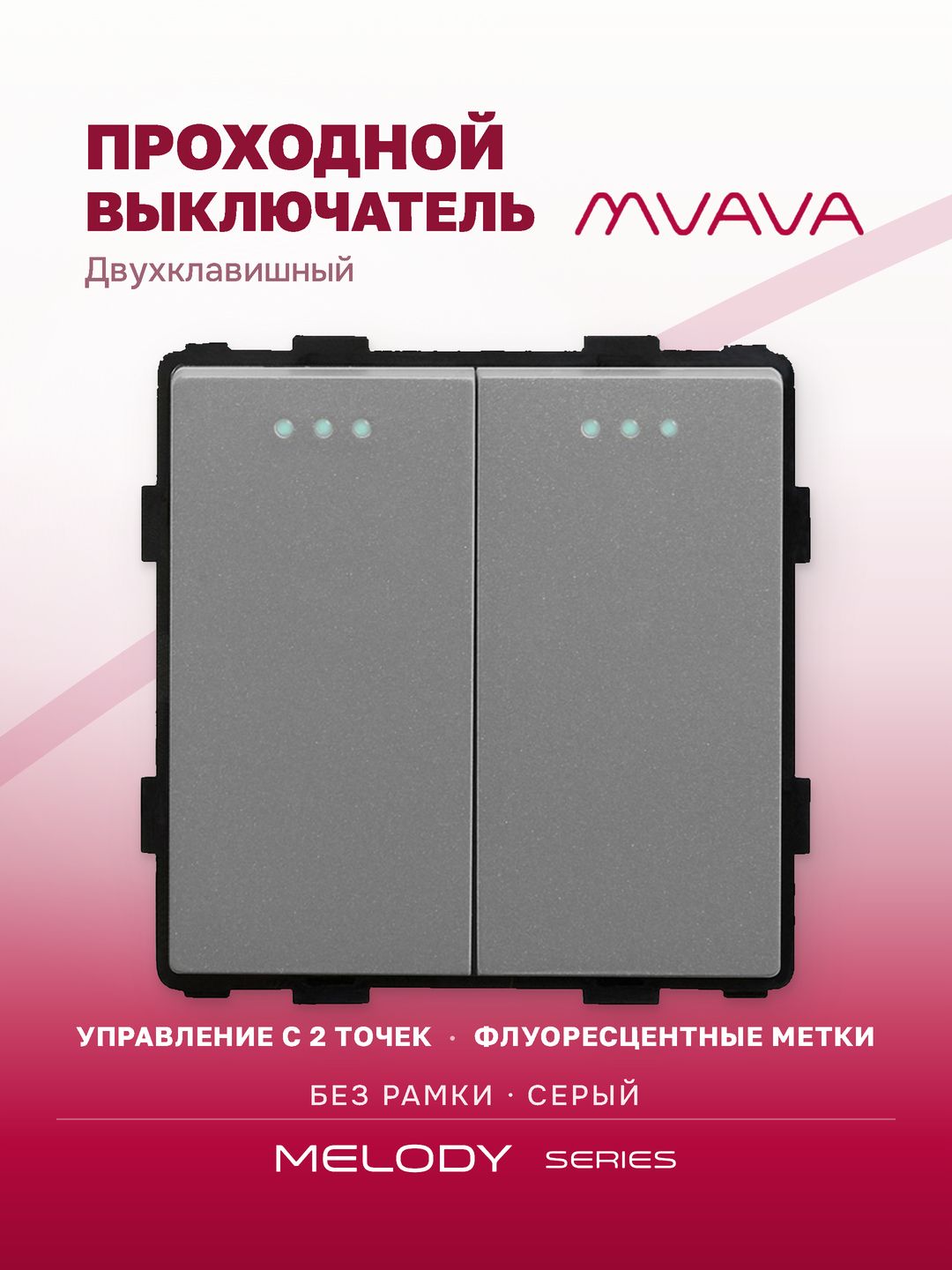 Купить Выключатель проходной, 2 клавиши, (без рамки) цвет серый в интернет-магазине Mvava.ru