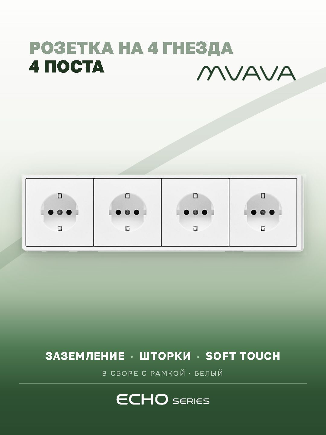 Розетка echo электрическая 4 поста 16А, рамка 81x294мм, цвет белый MVAVA