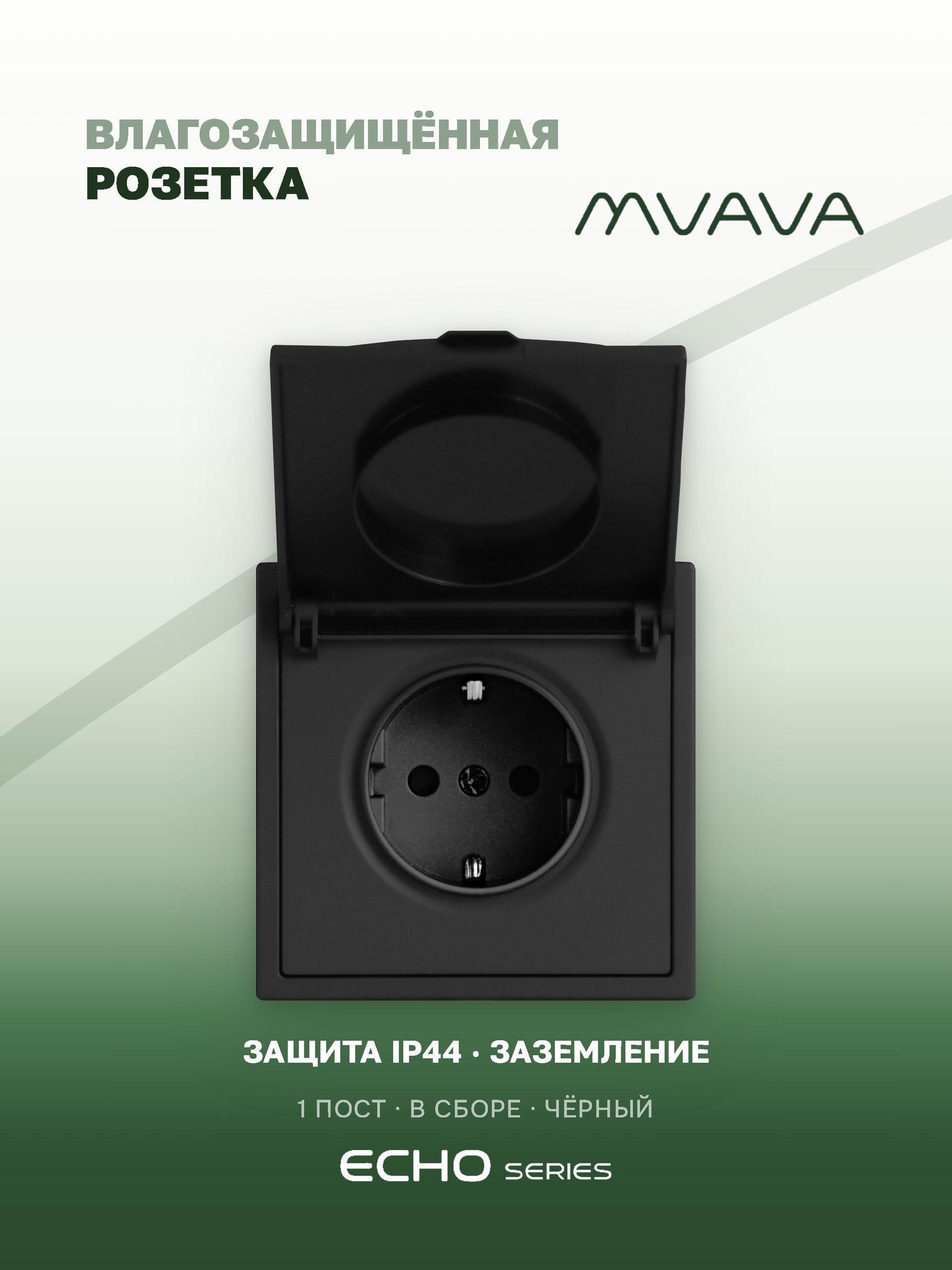 Розетка с крышкой echo 1 пост 16А, пластик, цвет черный MVAVA