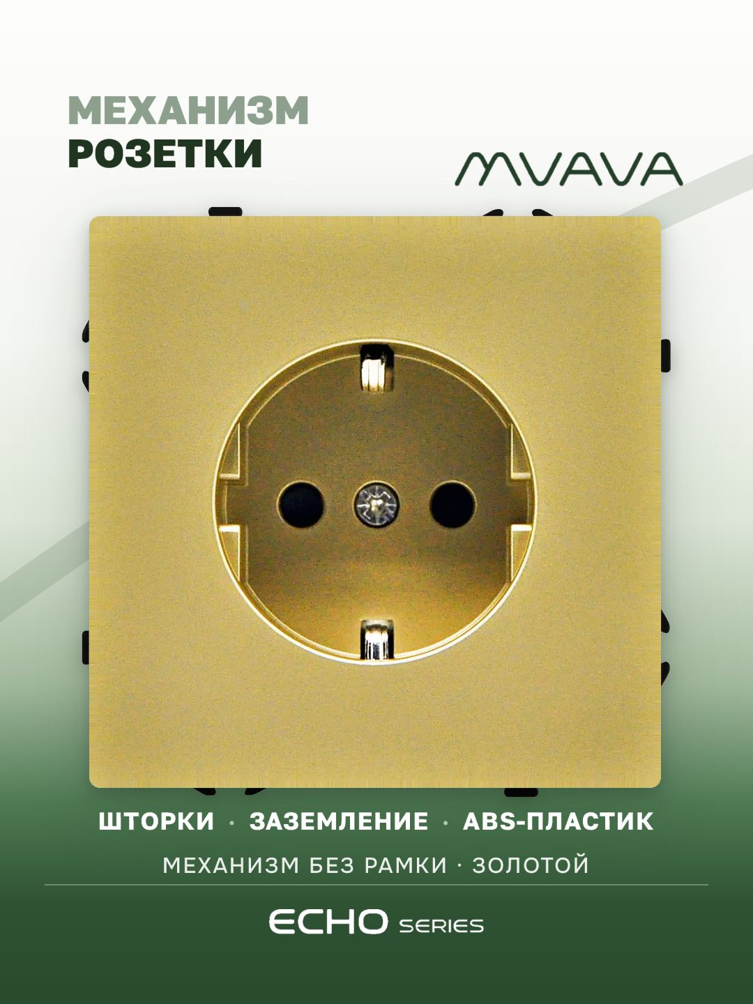 Механизм розетки echo (без рамки) 16А, цвет золото MVAVA