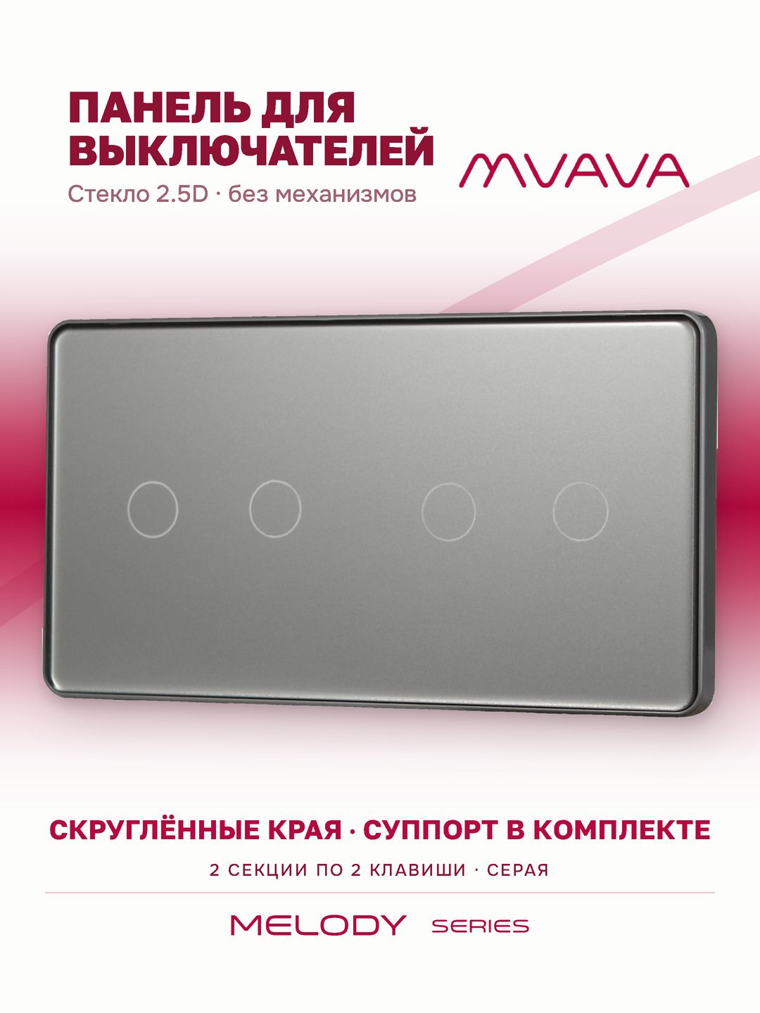 Купить Панель MVAVA, 2 поста, 4 клавиши (2К+2К), 157×86 мм, стекло 2.5D, серая в интернет-магазине Mvava.ru