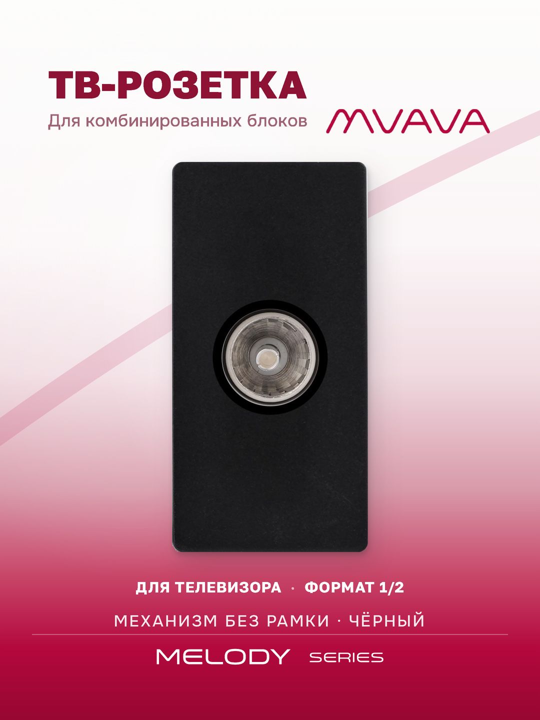 Купить Механизм розетки, 1/2 ТВ (без рамки) цвет черный в интернет-магазине Mvava.ru
