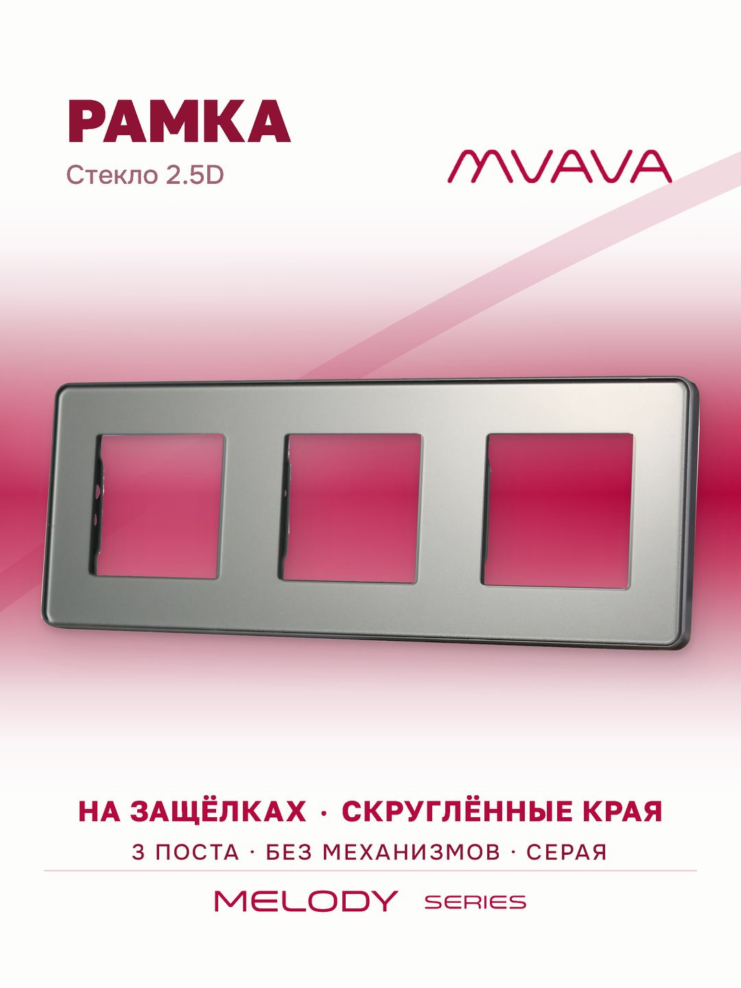 Купить Рамка MVAVA, 3 поста, 228×86 мм, стекло 2.5D, серая в интернет-магазине Mvava.ru