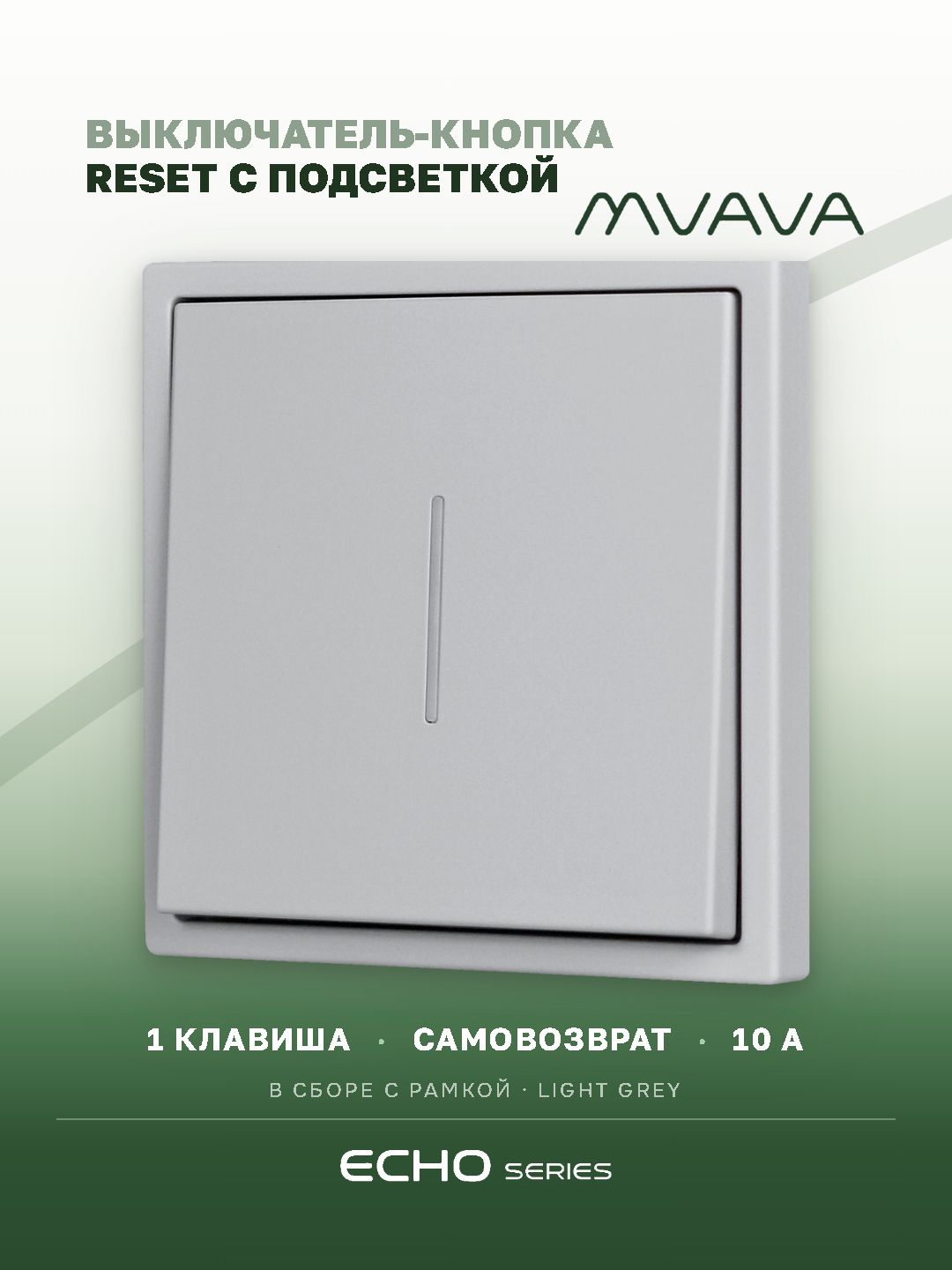 Выключатель echo LED с самовозвратом, 1 клавиша, 1 пост, рамка 81х81мм, цвет серебро MVAVA