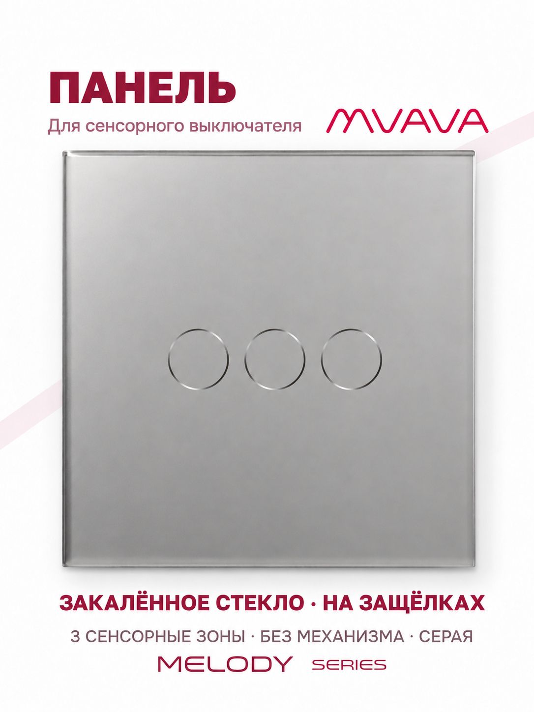 Купить Панель MVAVA, 1 пост, 3 клавиши (3К), 86×86 мм, стекло, серая в интернет-магазине Mvava.ru