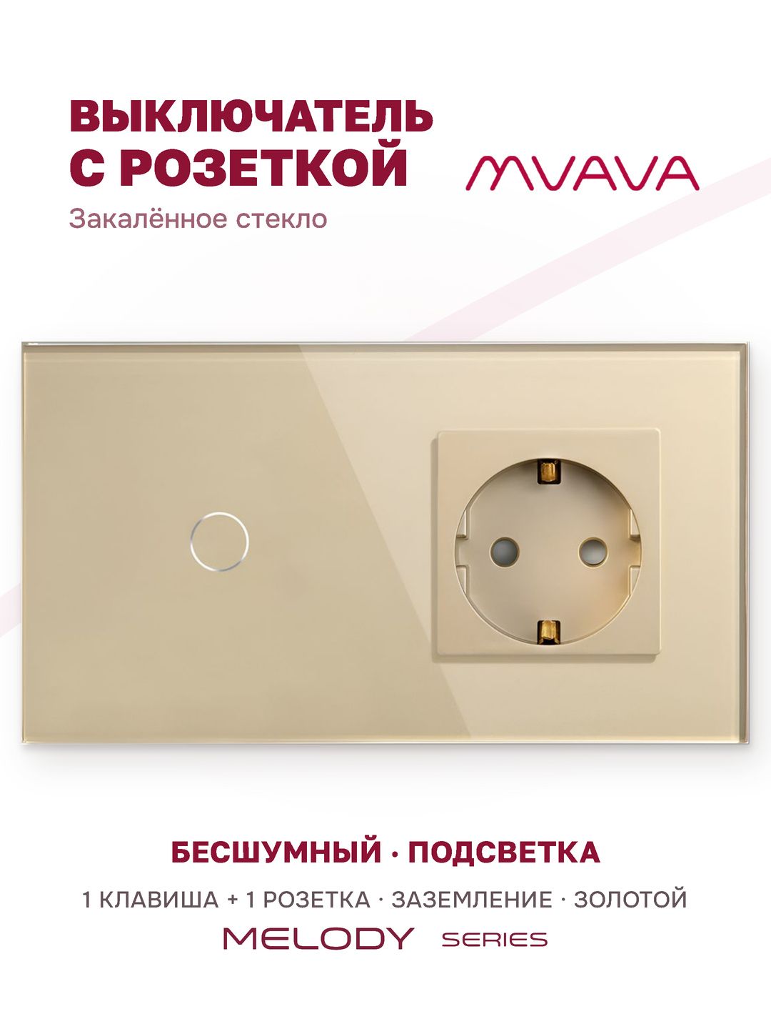 Купить Сенсорный выключатель с розеткой 1кл. 1 розетка, 2 поста (1G+1EU) стекло 157х86мм цвет золотой в интернет-магазине Mvava.ru
